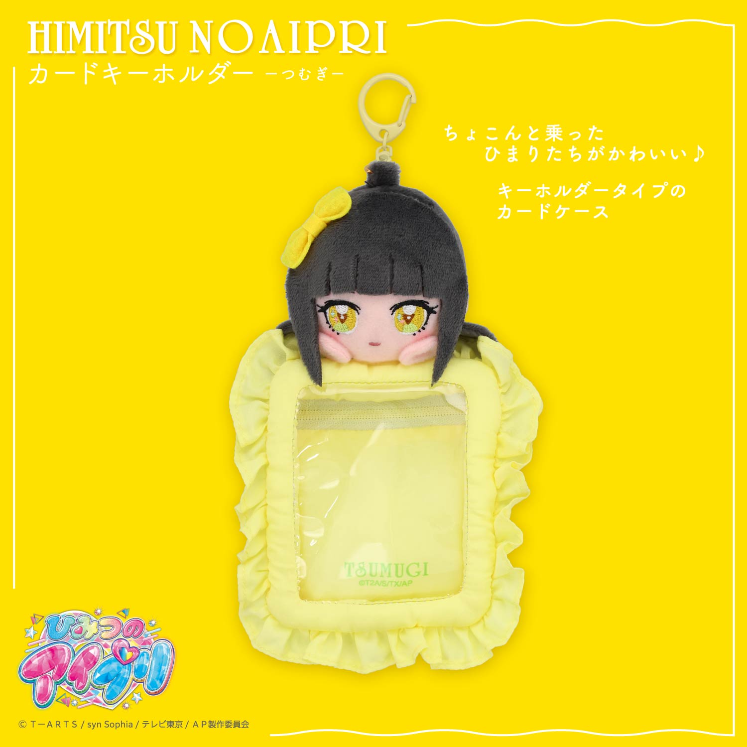 未開封品 粧美堂 ひみつのアイプリ ぬいぐるみ付きカードホルダー ひまり みつき SHOBIDO ひみつのアイプリ ぬいぐるみ付きカードホルダー ＜みつき