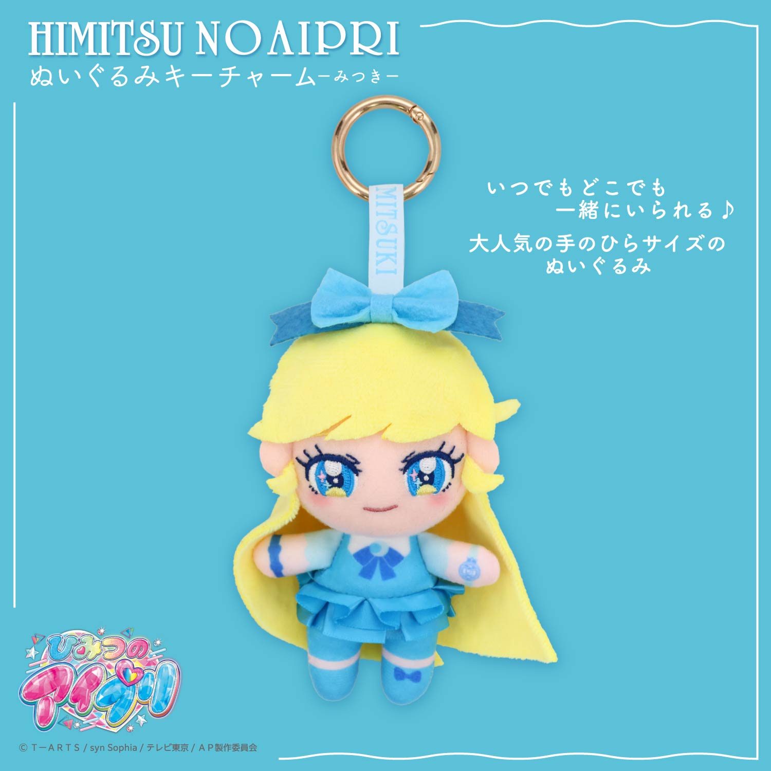 SHOBIDO ひみつのアイプリ ぬいぐるみキーチャーム ＜つむぎ＞ 粧美堂