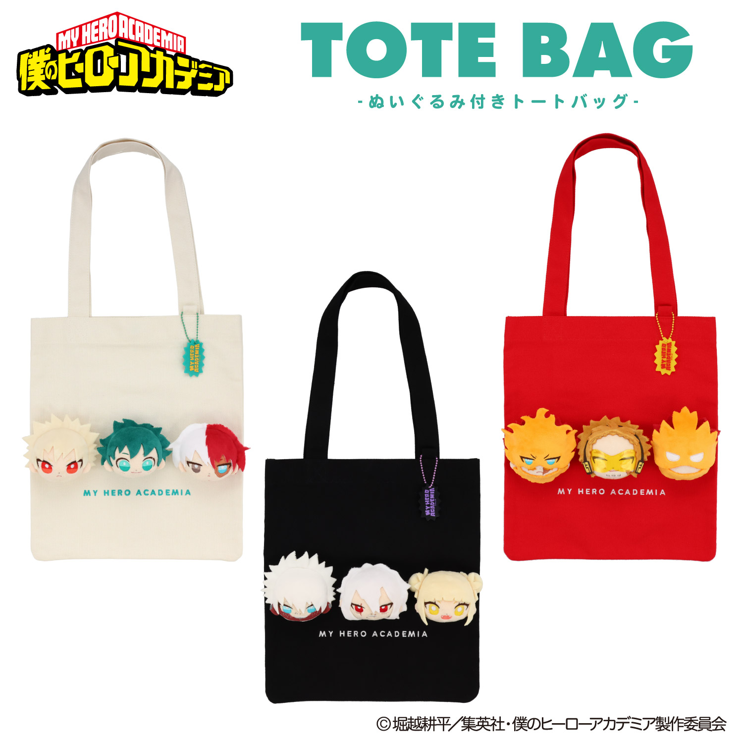 アニメ『僕のヒーローアカデミア』 ぬいぐるみ付きトートバッグ
