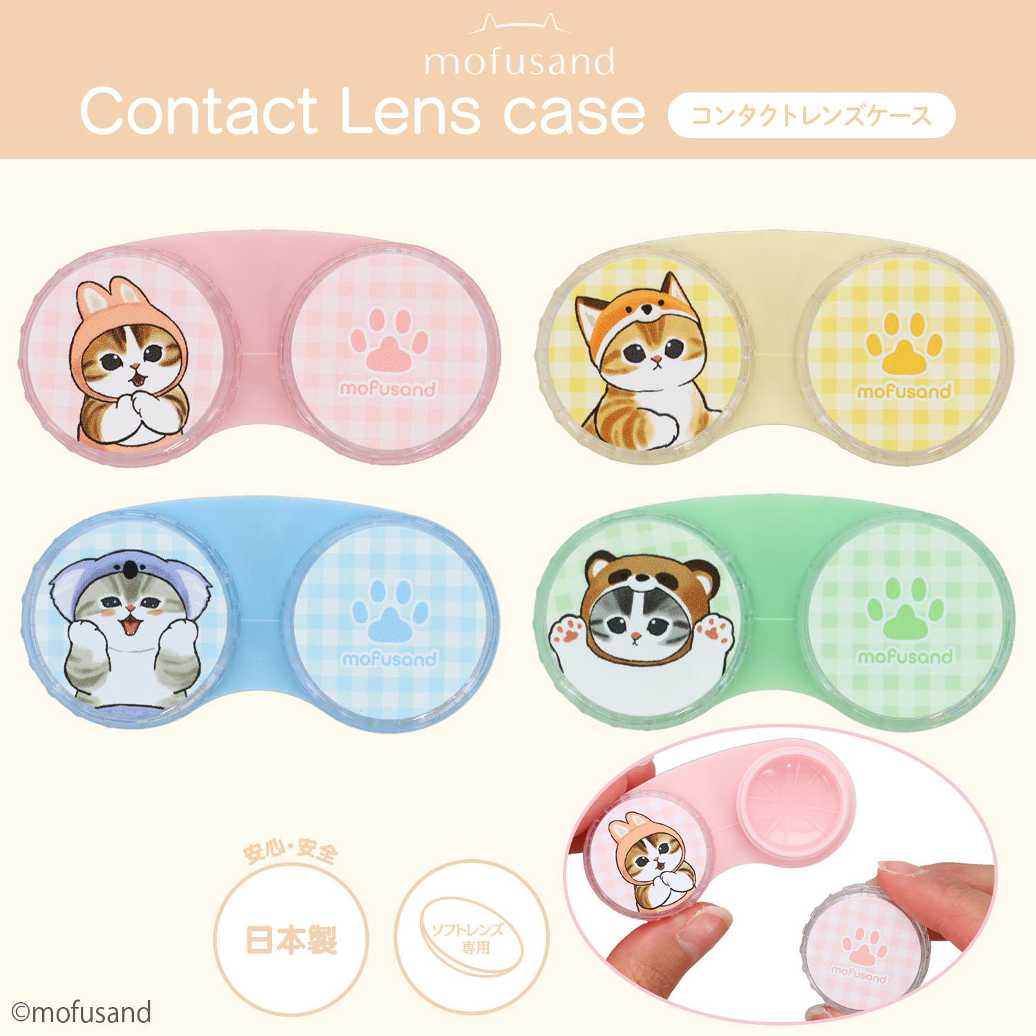 SHOBIDO mofusand コンタクトレンズケース ＜ うさにゃん 