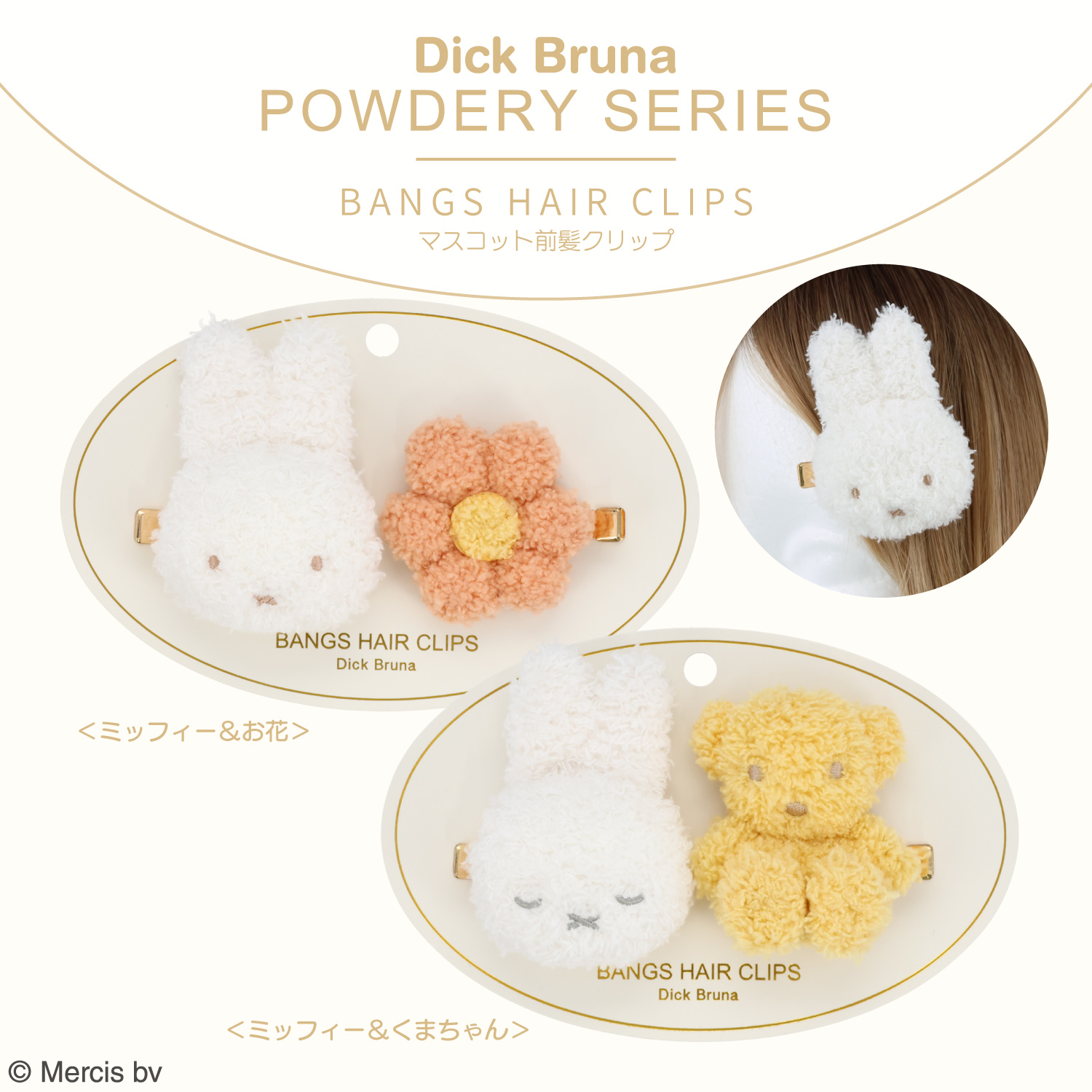SHOBIDO Dick Bruna パウダリーシリーズ マスコット前髪クリップ