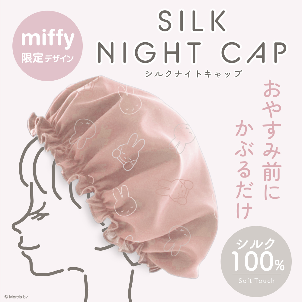 ミッフィー シルクナイトキャップ シルク100％ おやすみ中も髪をやさしく守る しっとりシルク ナイトキャップ 髪を守る 摩擦軽減 サラサラヘア  ナイトキャップ :mf13455:ココビューモ 通販 