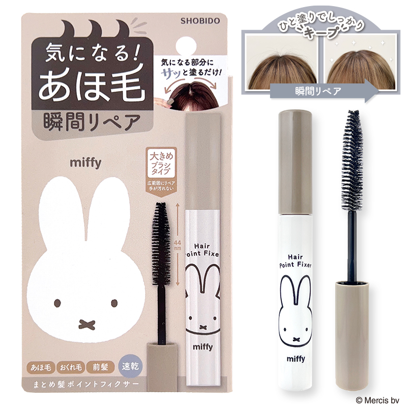 SHOBIDO 2個セット miffy まとめ髪 ポイントフィクサー クイックリペア