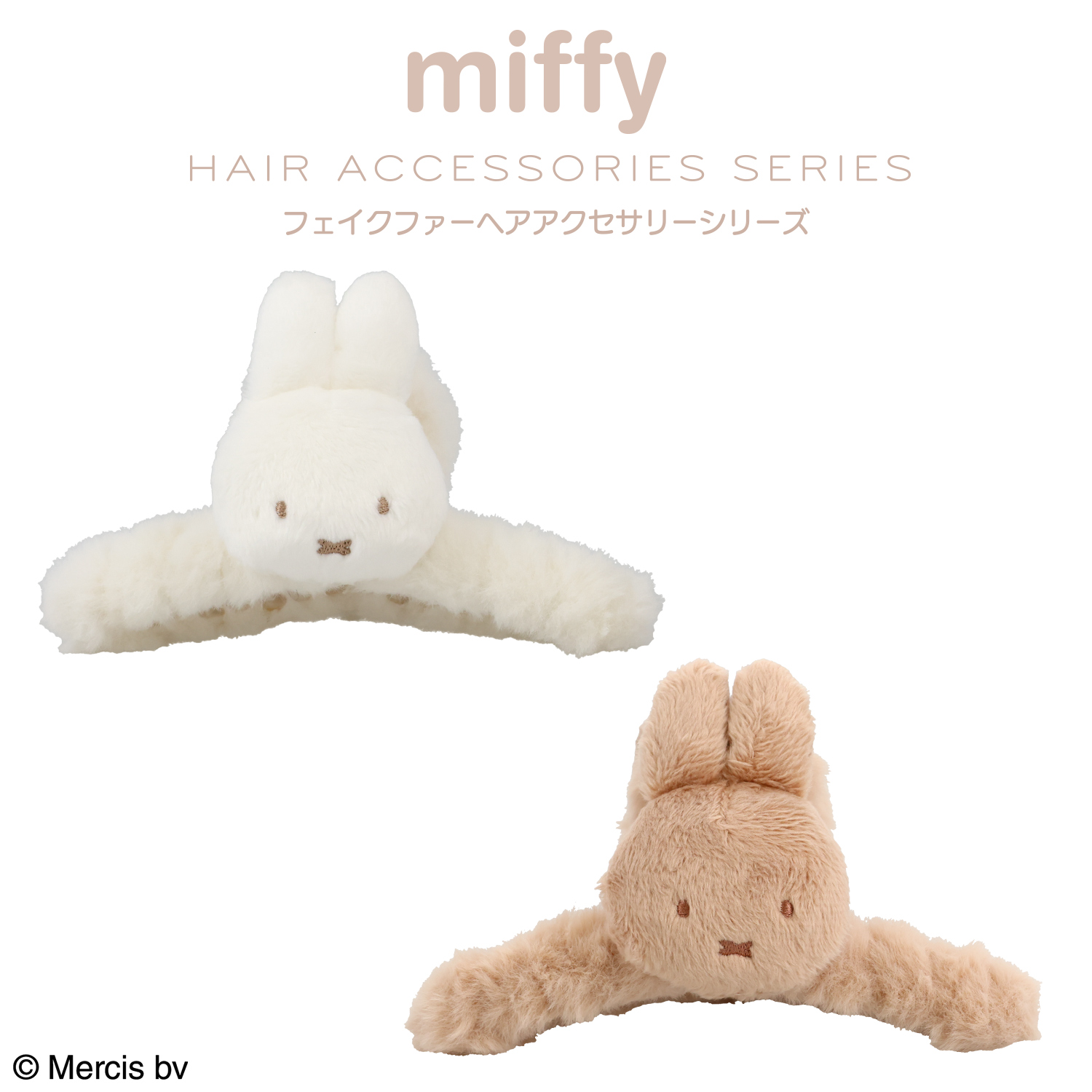 SHOBIDO miffy フェイクファーアクセサリーシリーズ バンスクリップ