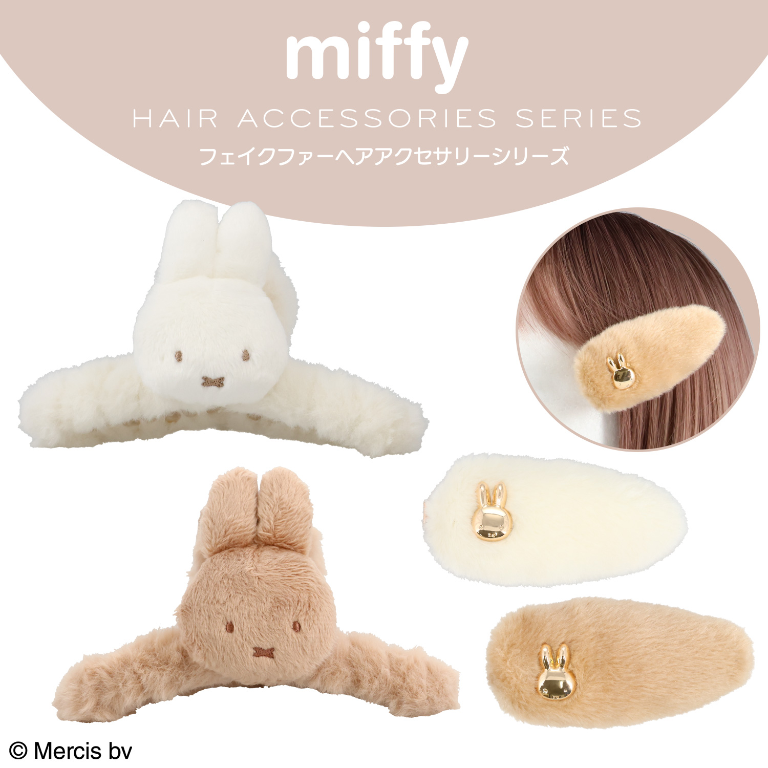 新品未開封　ミッフィー　スタジオクリップ　コラボ　バンス　ヘアゴム　ヘアアクセ８ SHOBIDO miffy フェイクファーアクセサリーシリーズ バンスクリップ