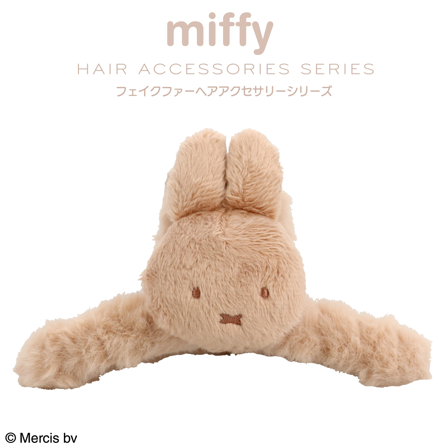 SHOBIDO miffy フェイクファーアクセサリーシリーズ バンスクリップ