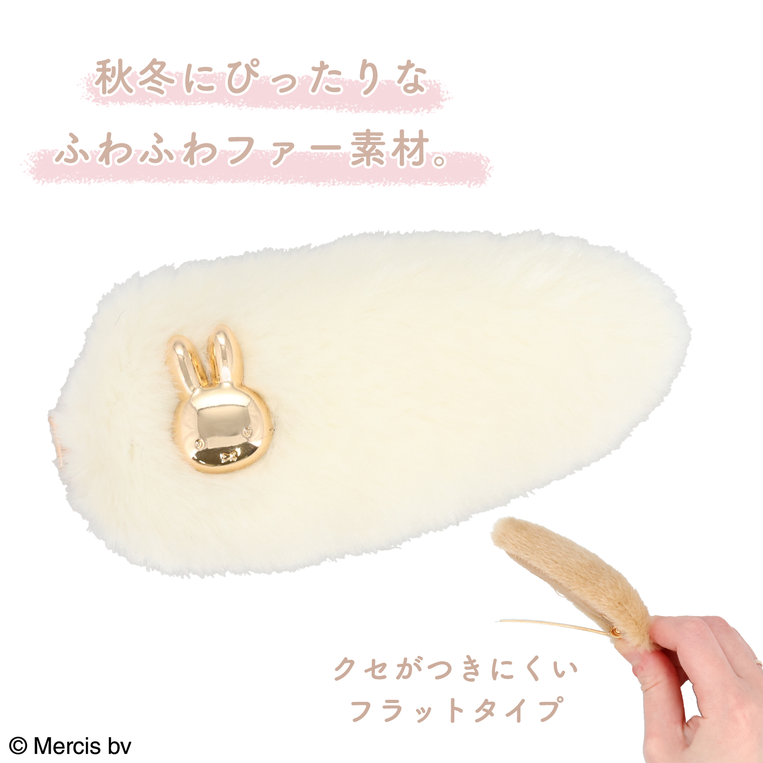 SHOBIDO miffy フェイクファーアクセサリーシリーズ 前髪クリップ
