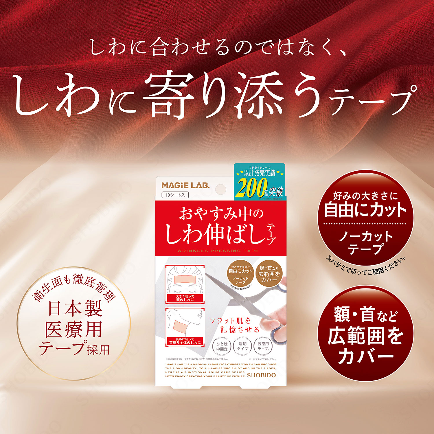 MAGiE LAB. 【新商品】マジラボ お休み中のしわ伸ばしテープ フリー