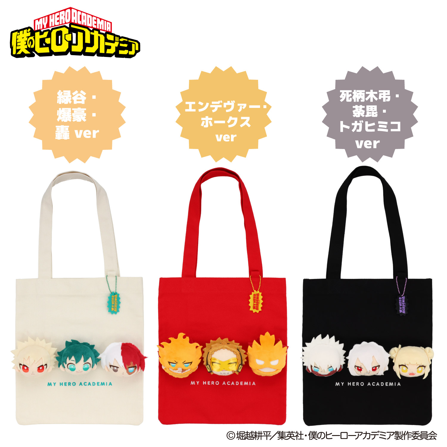 アニメ『僕のヒーローアカデミア』 ぬいぐるみ付きトートバッグ ＜ 緑