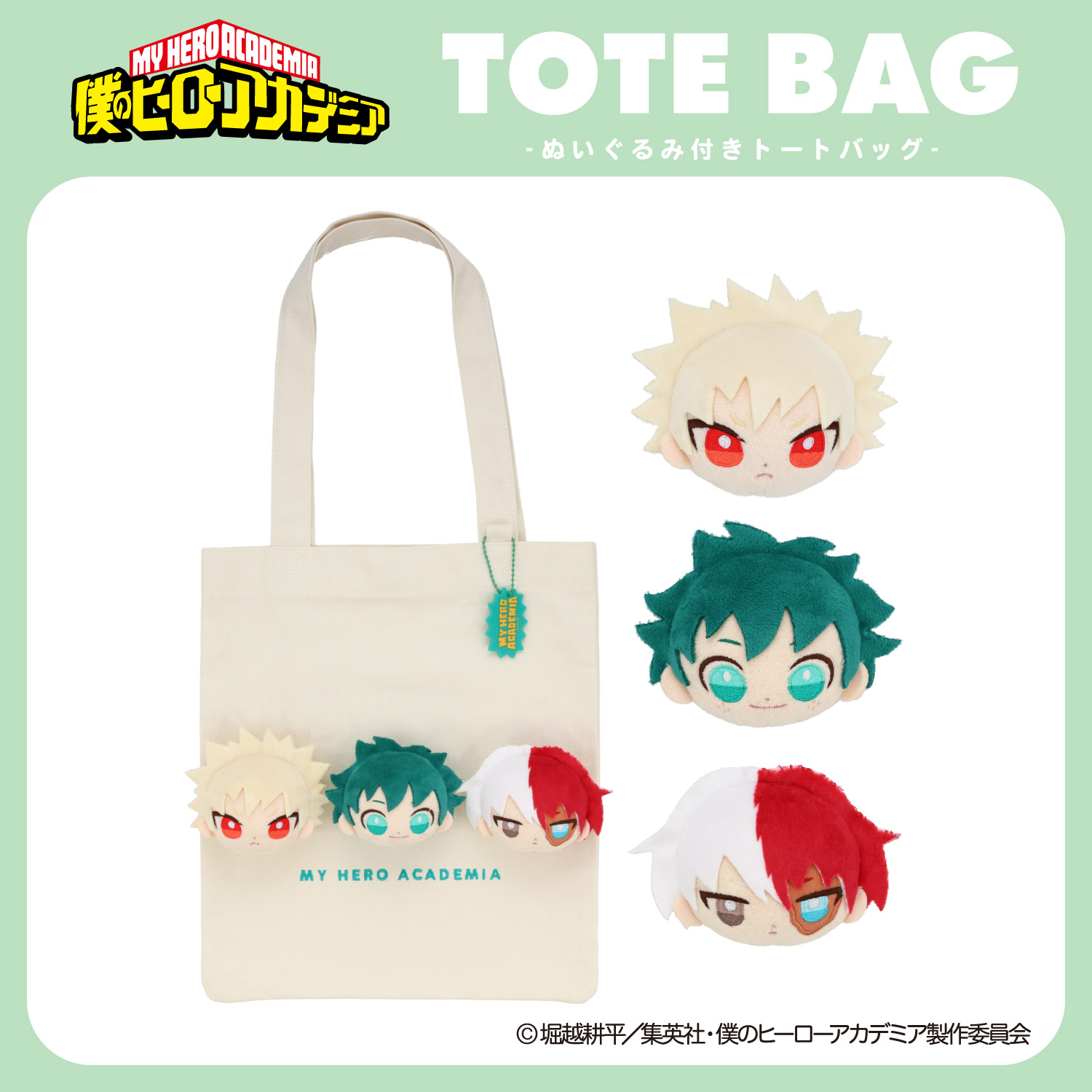 アニメ『僕のヒーローアカデミア』 ぬいぐるみ付きトートバッグ