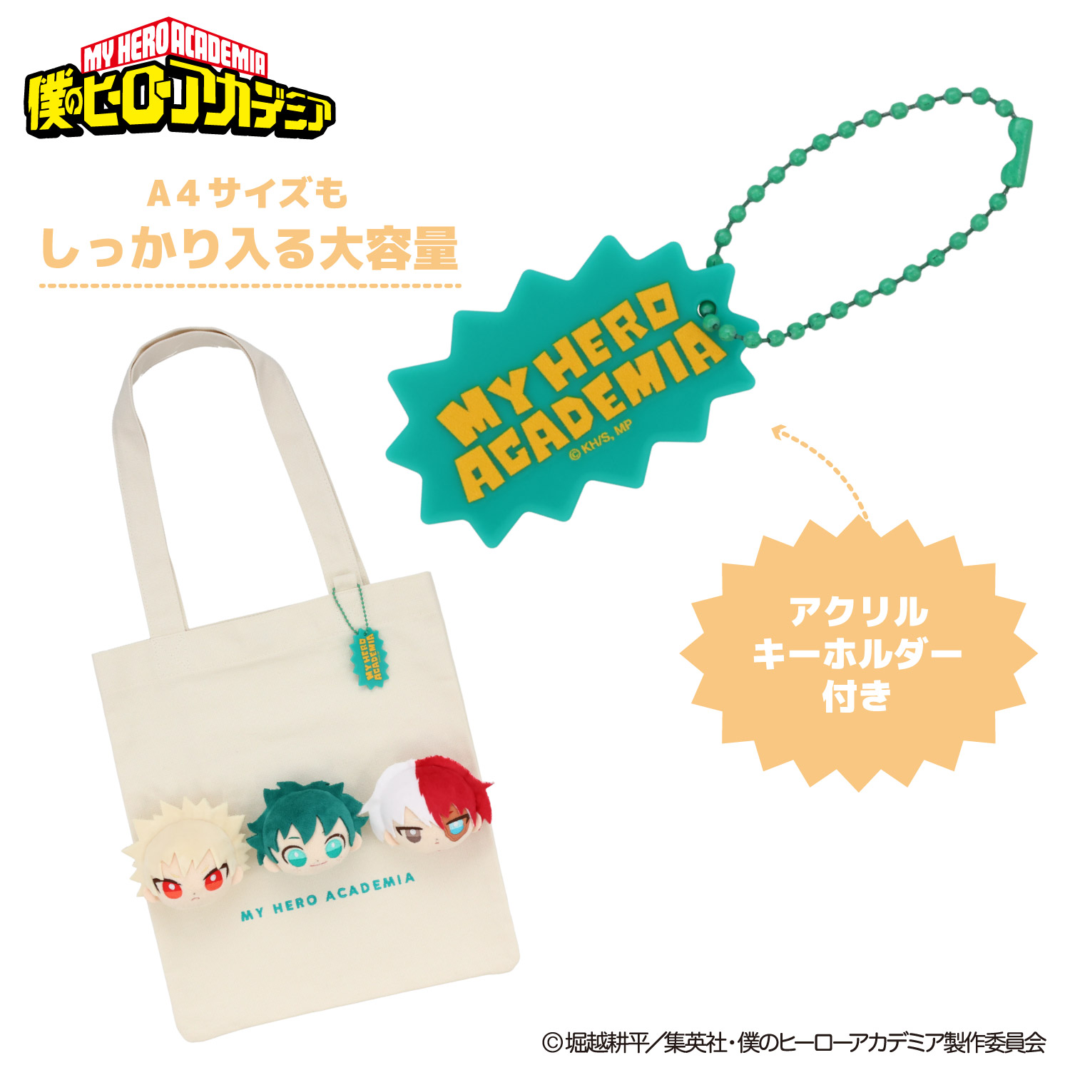 アニメ『僕のヒーローアカデミア』 ぬいぐるみ付きトートバッグ ＜ 緑