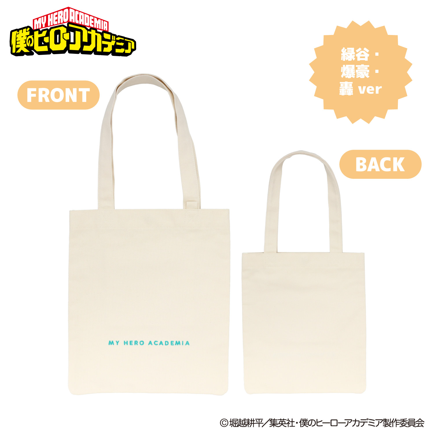 アニメ『僕のヒーローアカデミア』 ぬいぐるみ付きトートバッグ ＜ 緑