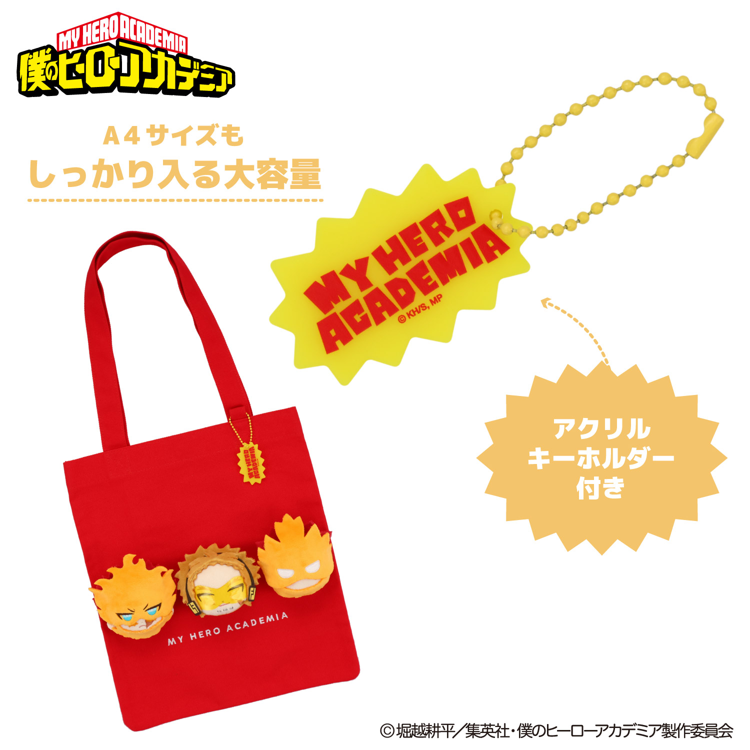 アニメ『僕のヒーローアカデミア』 ぬいぐるみ付きトートバッグ