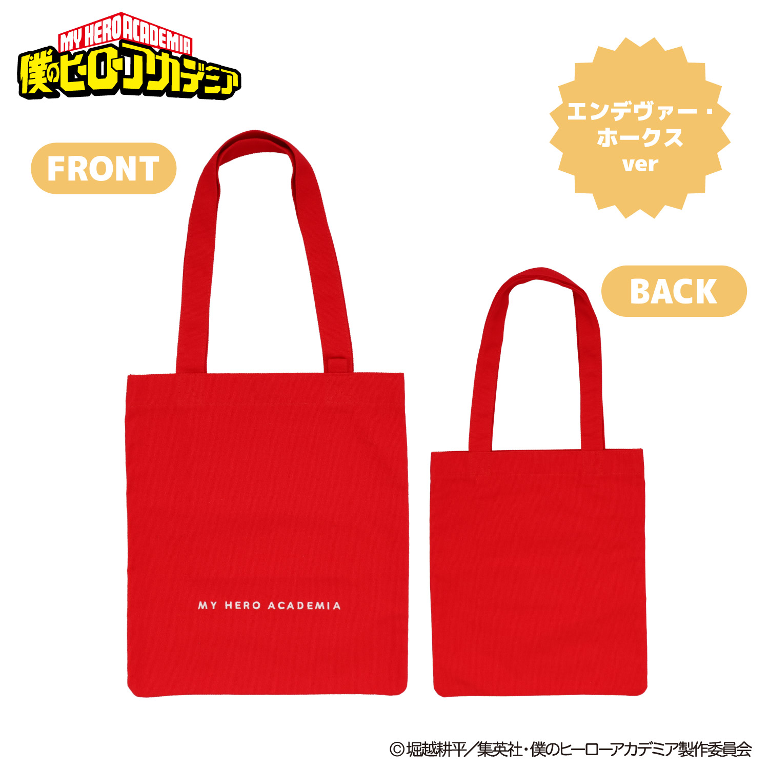 アニメ『僕のヒーローアカデミア』 ぬいぐるみ付きトートバッグ ＜ 死