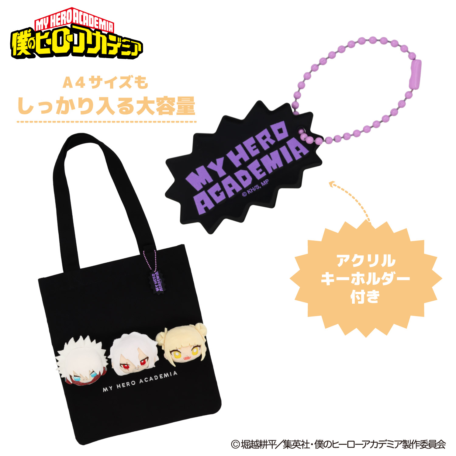 アニメ『僕のヒーローアカデミア』 ぬいぐるみ付きトートバッグ