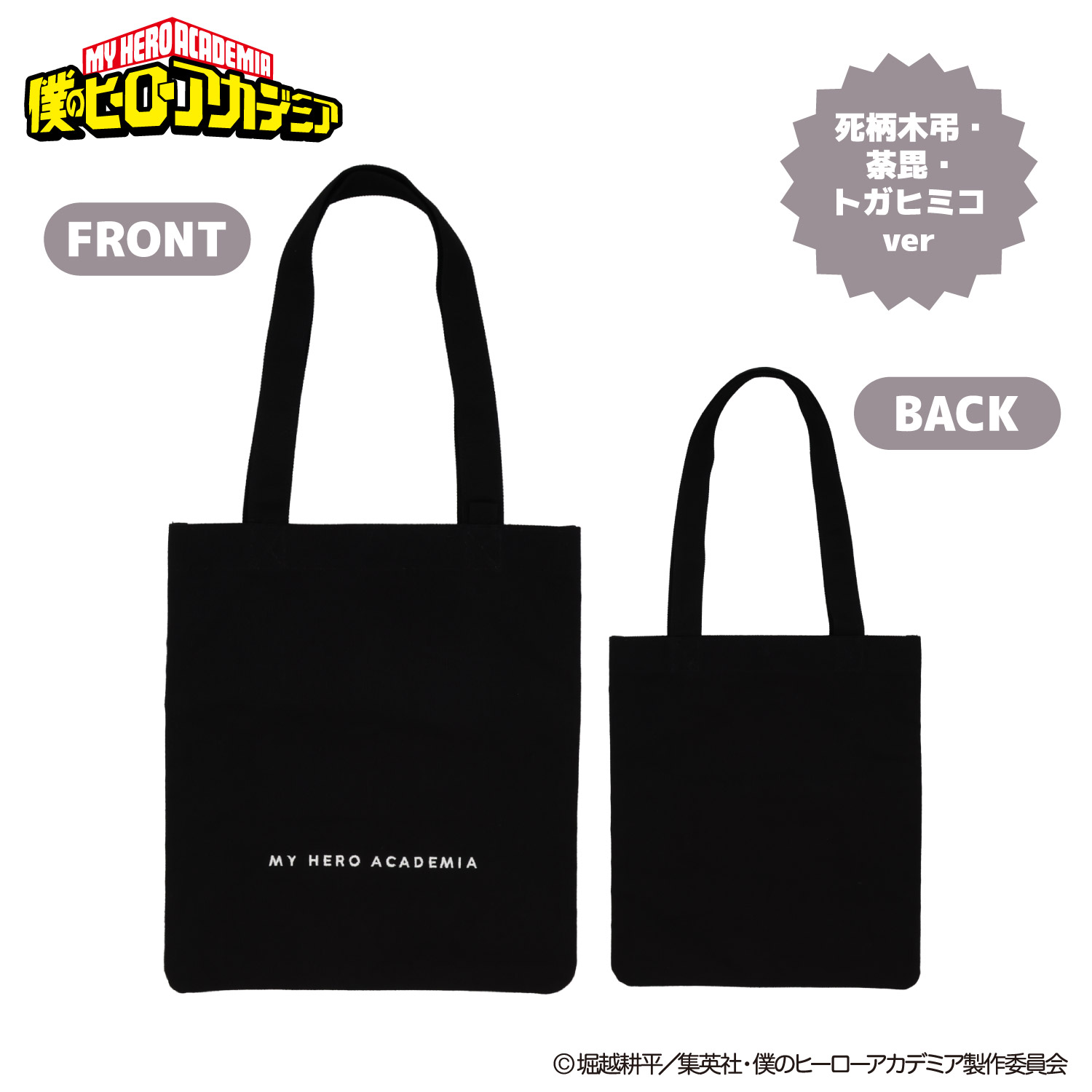 アニメ『僕のヒーローアカデミア』 ぬいぐるみ付きトートバッグ ＜ 死