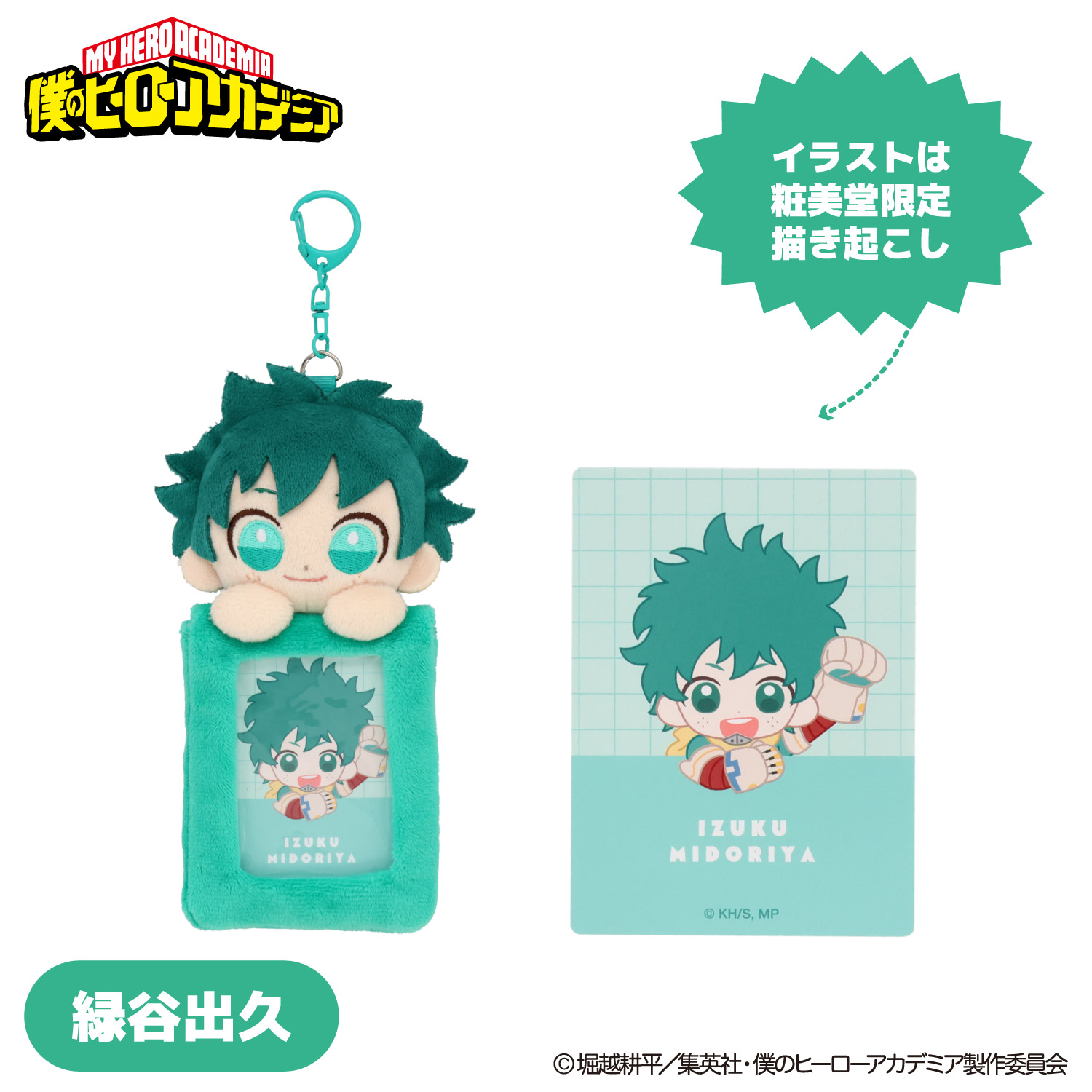 SHOBIDO アニメ『僕のヒーローアカデミア』 ぬいぐるみ付きカード
