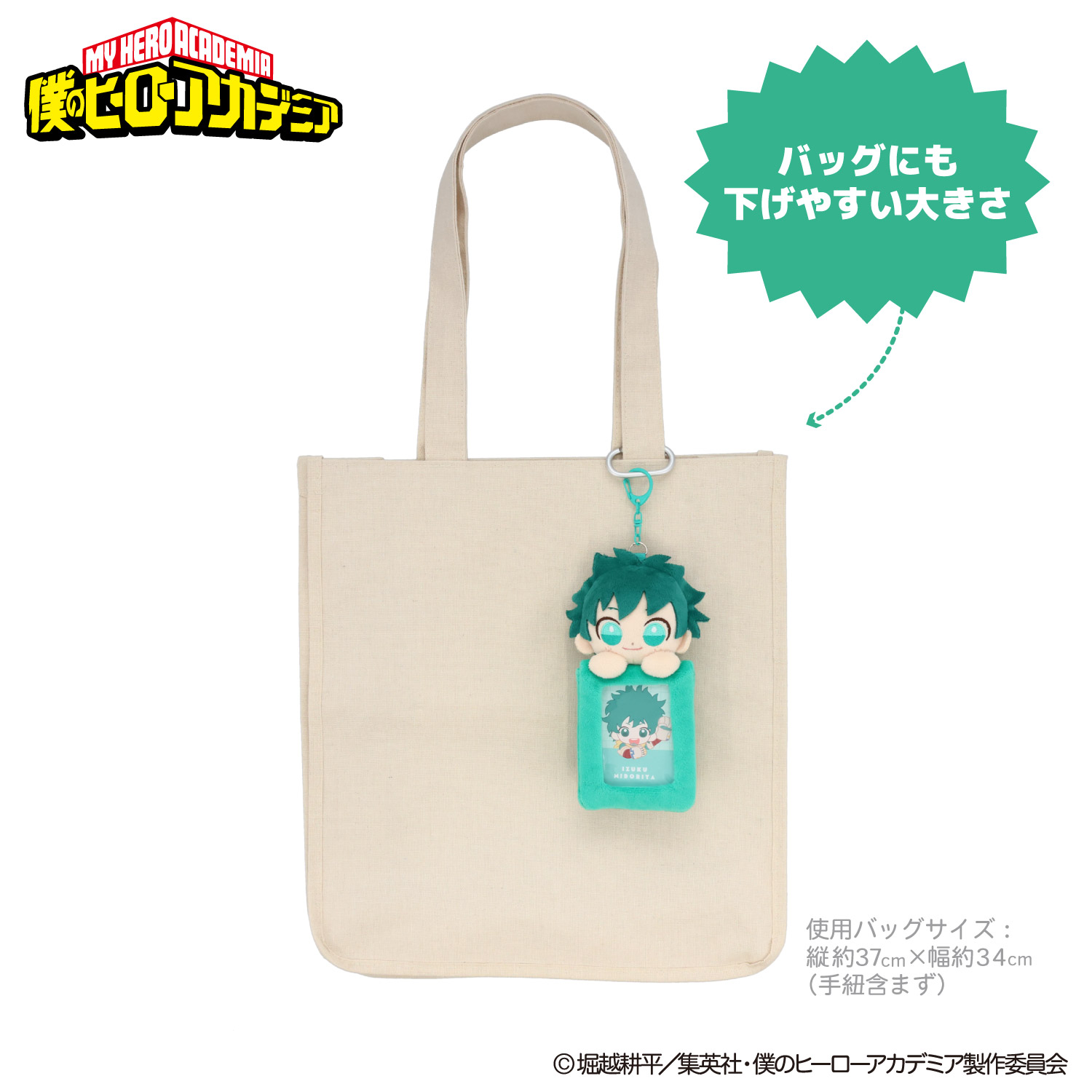 SHOBIDO アニメ『僕のヒーローアカデミア』 ぬいぐるみ付きカード