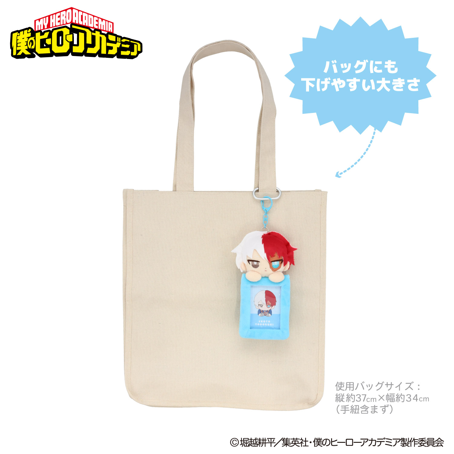 僕のヒーローアカデミア　粧美堂　トートバッグ ぬいぐるみ付き SHOBIDO アニメ『僕のヒーローアカデミア』 ぬいぐるみ付きカード