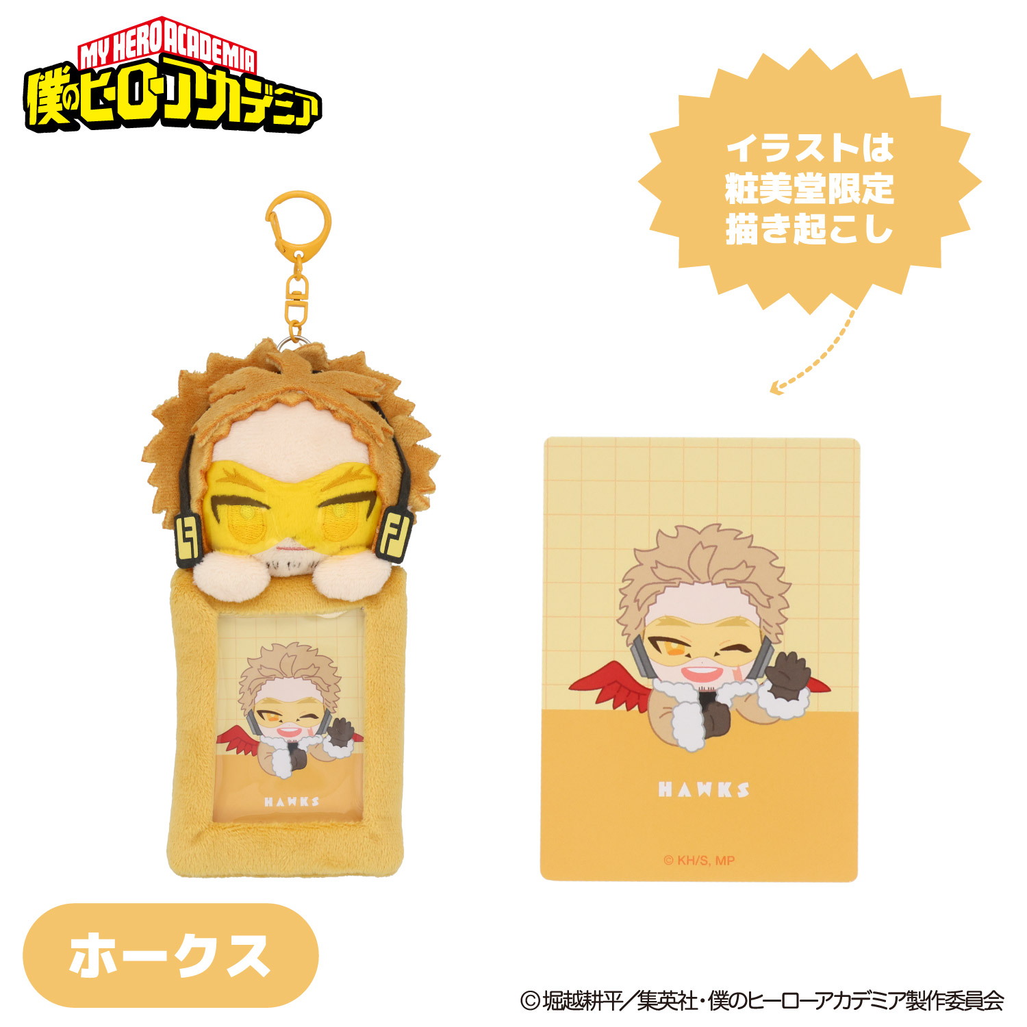 SHOBIDO アニメ『僕のヒーローアカデミア』 ぬいぐるみ付きカード