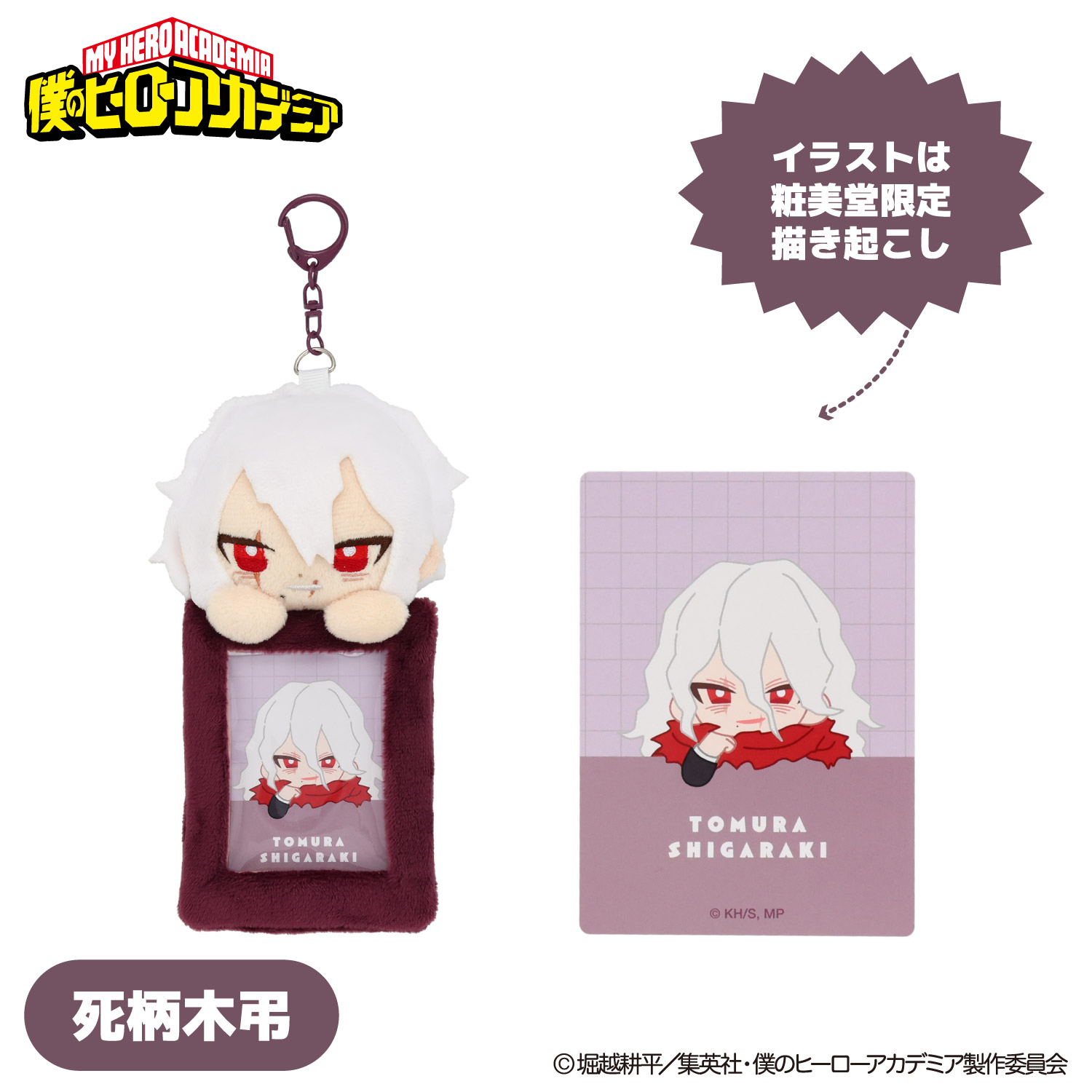 SHOBIDO アニメ『僕のヒーローアカデミア』 ぬいぐるみ付きカード