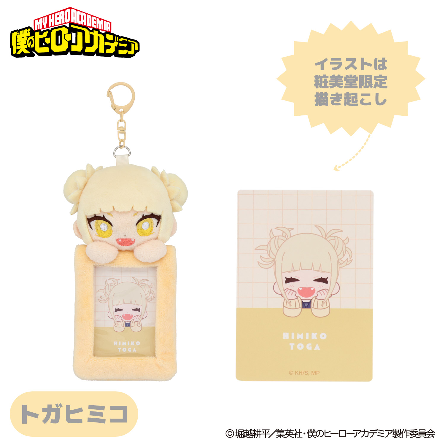 SHOBIDO アニメ『僕のヒーローアカデミア』 ぬいぐるみ付きカード