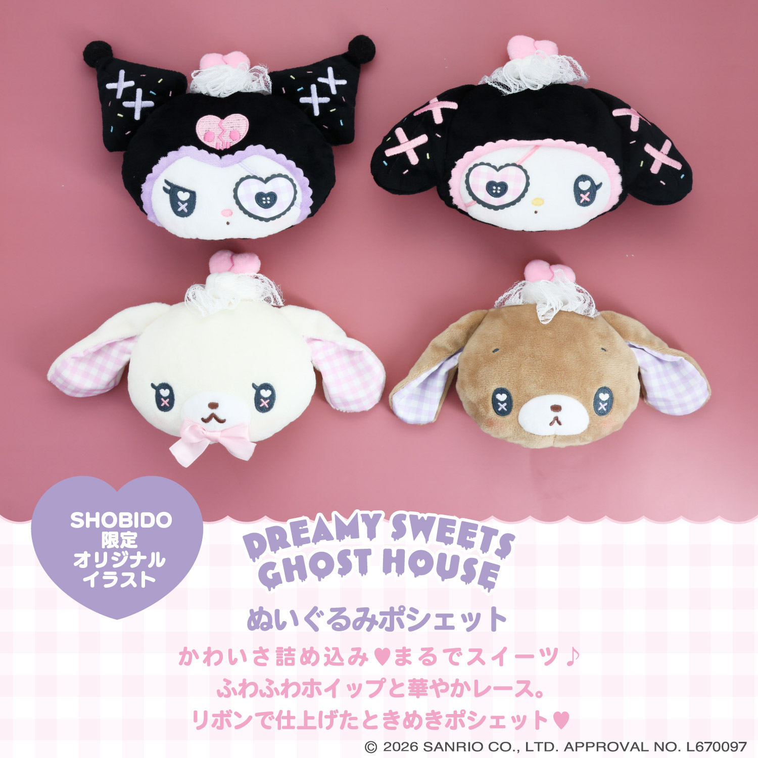 SHOBIDO サンリオキャラクターズ DREAMY SWEETS GHOST HOUSEシリーズ