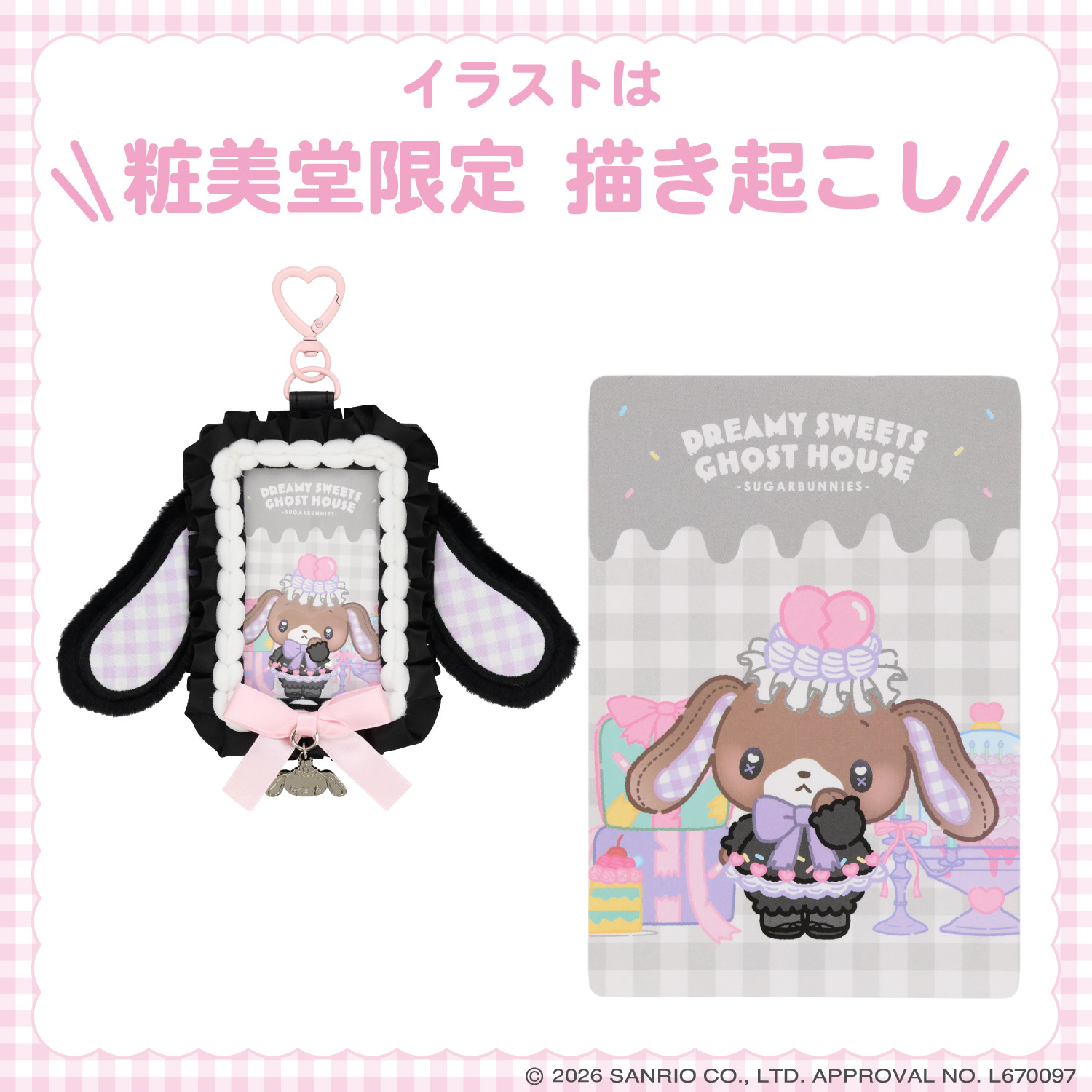 サンリオキャラクターズ DREAMY SWEETS GHOST HOUSEシリーズ パス