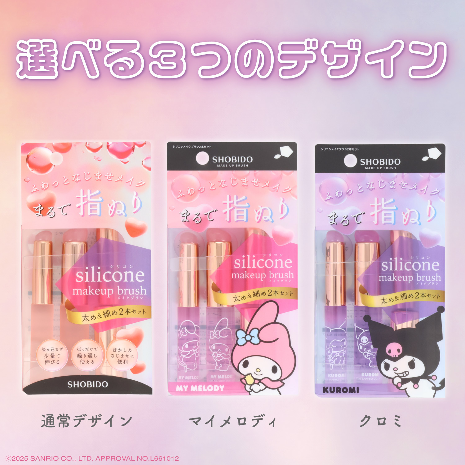 SHOBIDO マイメロディ・クロミ シリコンメイクブラシ ＜ クロミ