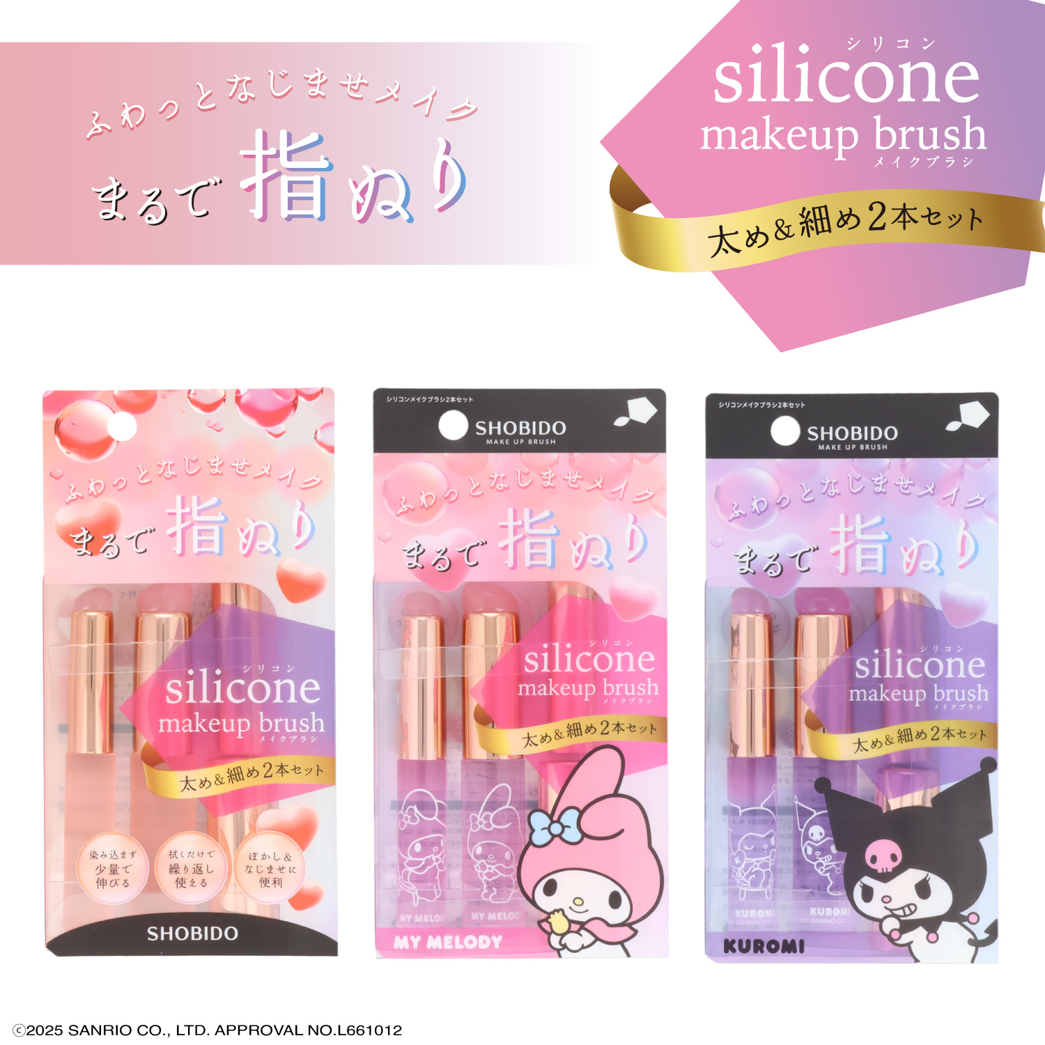 SHOBIDO マイメロディ・クロミ シリコンメイクブラシ ＜ マイメロディ