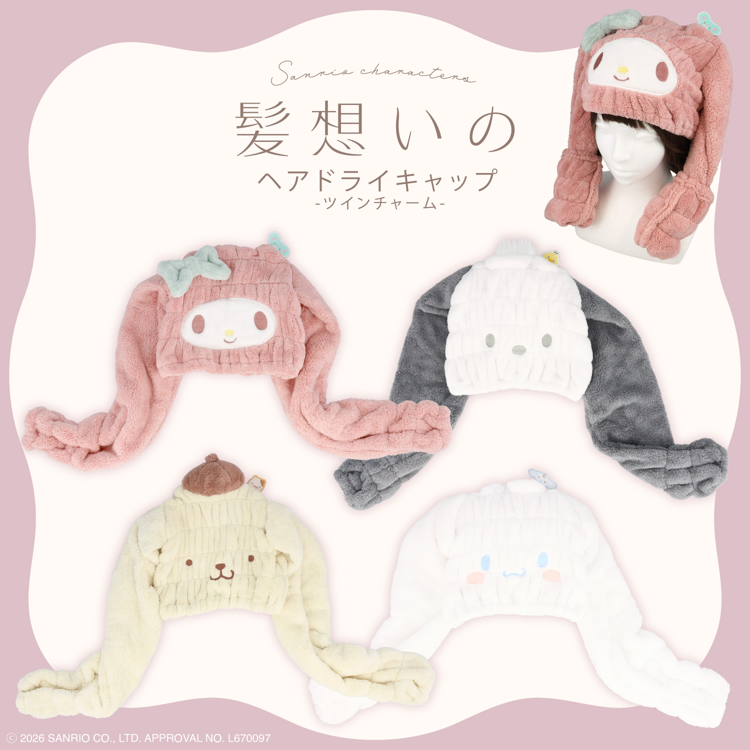 SHOBIDO サンリオキャラクターズ 髪想いのヘアドライキャップ