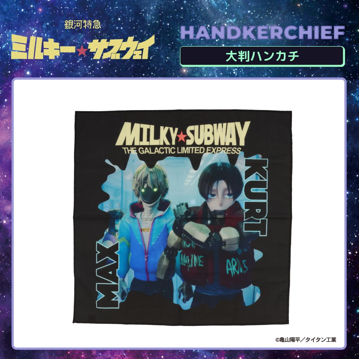 銀河特急 ミルキー☆サブウェイ ハンカチ イ＜カート＆マックス＞ 粧美