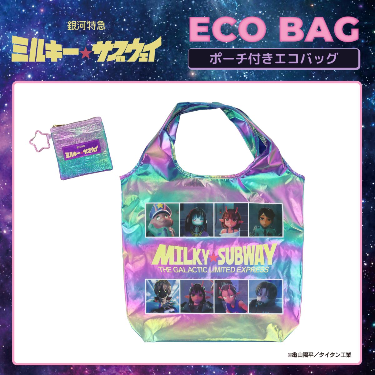 SHOBIDO 銀河特急 ミルキー☆サブウェイ エコバッグ ポーチ付き