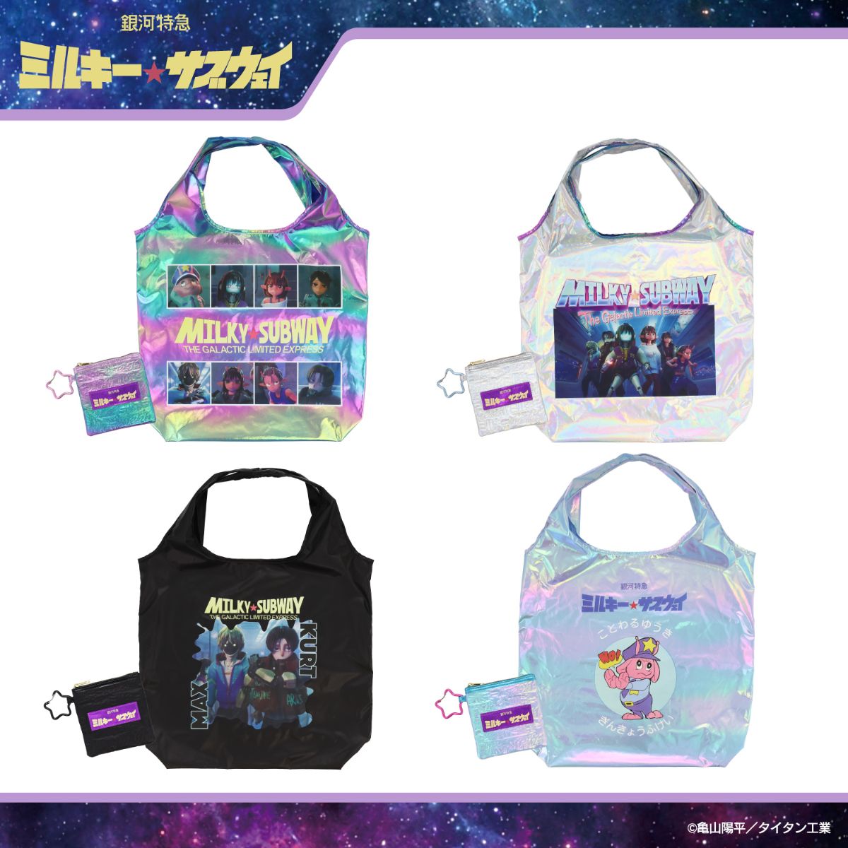 SHOBIDO 銀河特急 ミルキー☆サブウェイ エコバッグ ポーチ付き SHOBIDO 銀河特急 ミルキー☆サブウェイ エコバッグ ポーチ付き