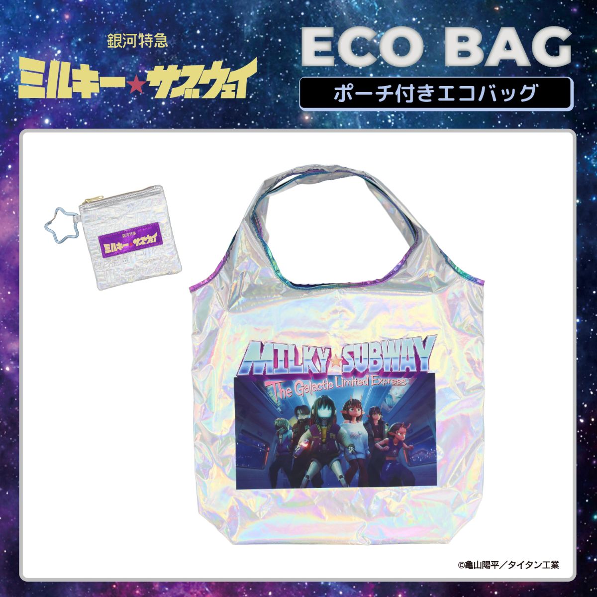 always ステッカー付　東京popup 限定　adwysd エコバッグ SHOBIDO 銀河特急 ミルキー☆サブウェイ エコバッグ ポーチ付き