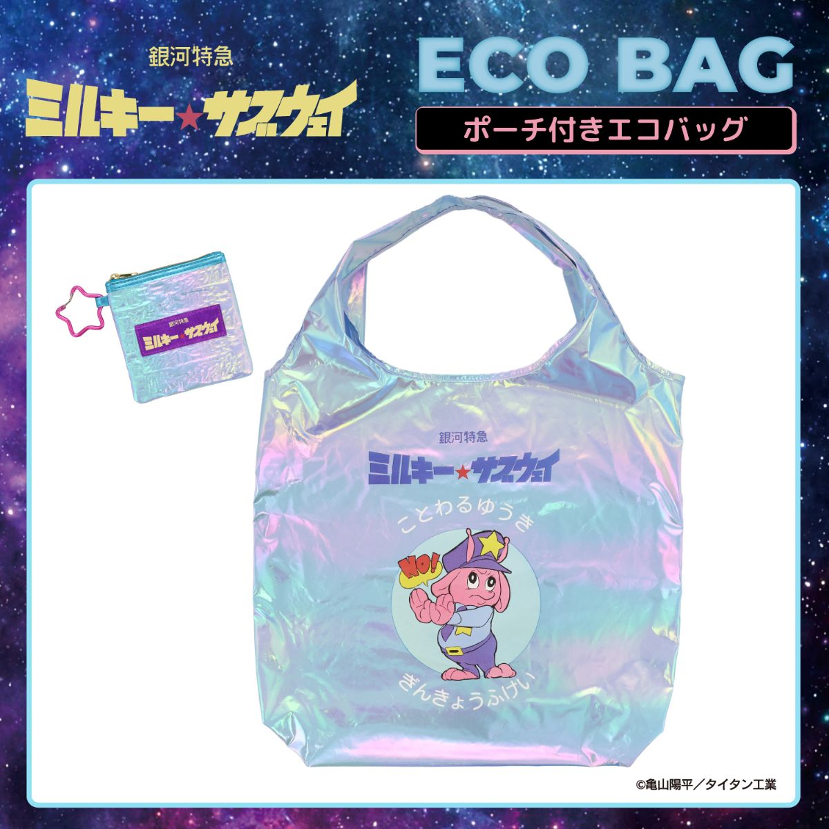 SHOBIDO 銀河特急 ミルキー☆サブウェイ エコバッグ ポーチ付き