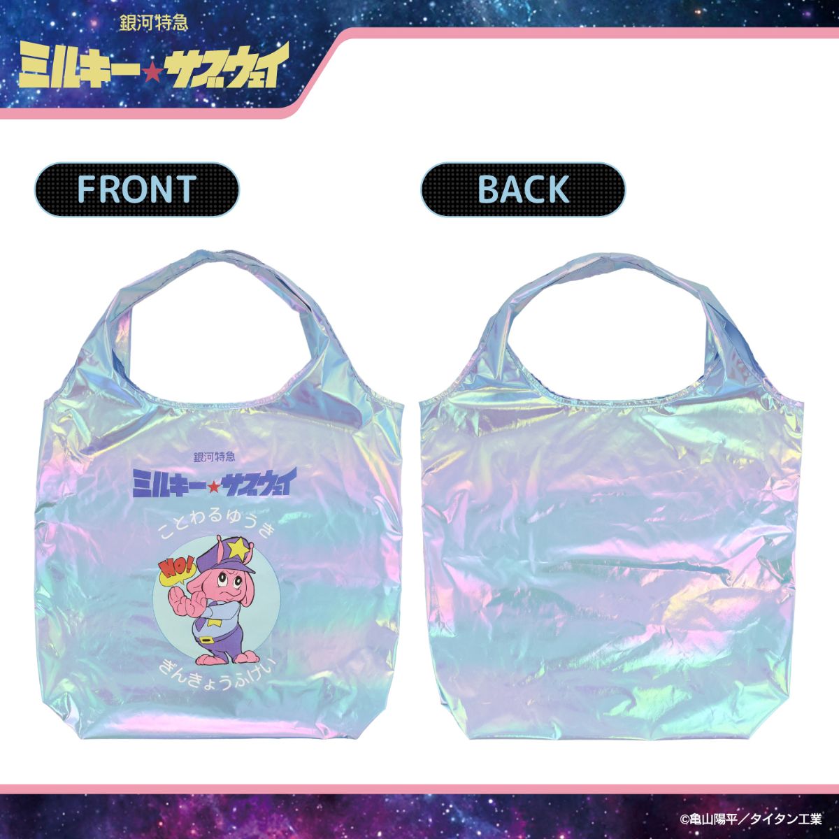 SHOBIDO 銀河特急 ミルキー☆サブウェイ エコバッグ ポーチ付き