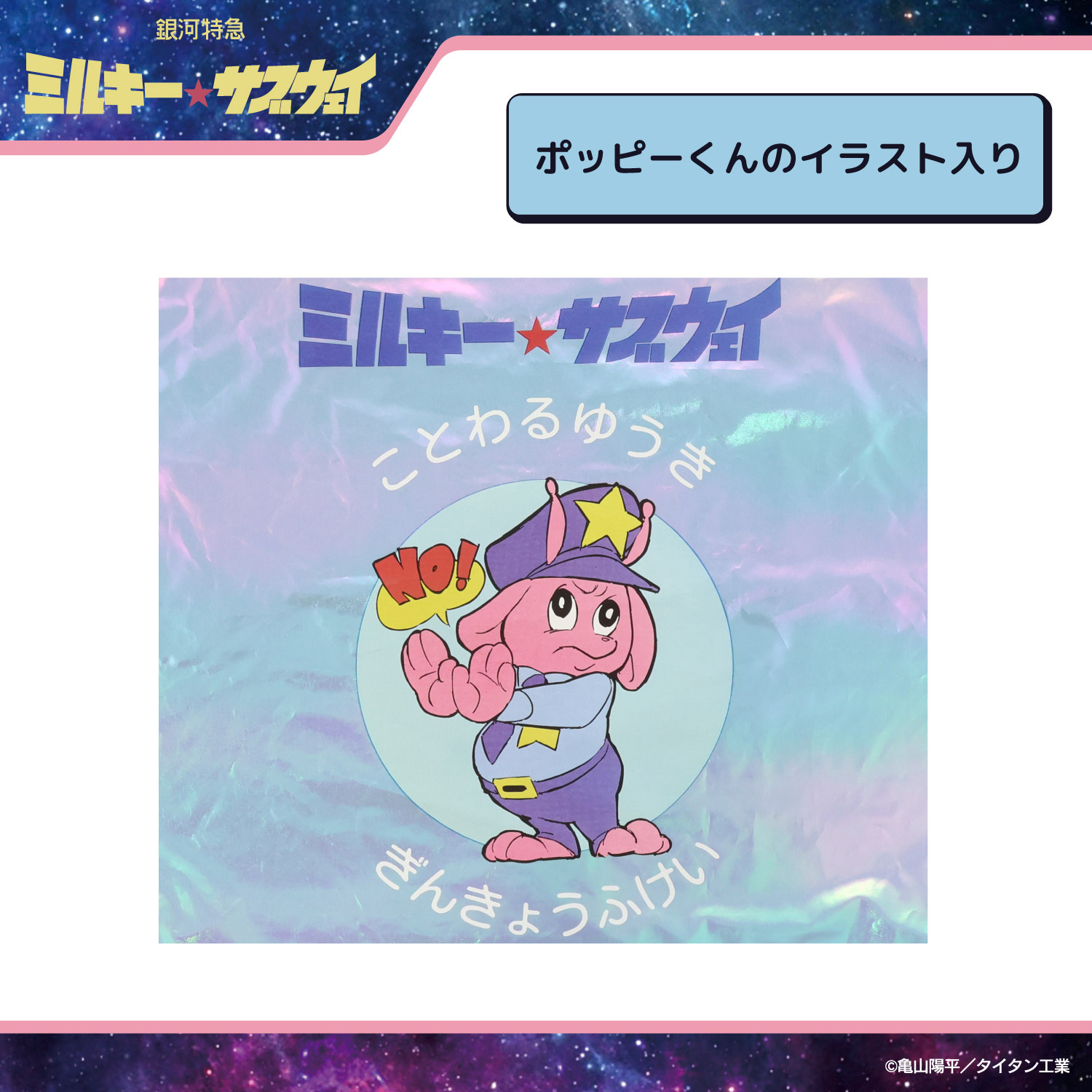 SHOBIDO 銀河特急 ミルキー☆サブウェイ エコバッグ ポーチ付き