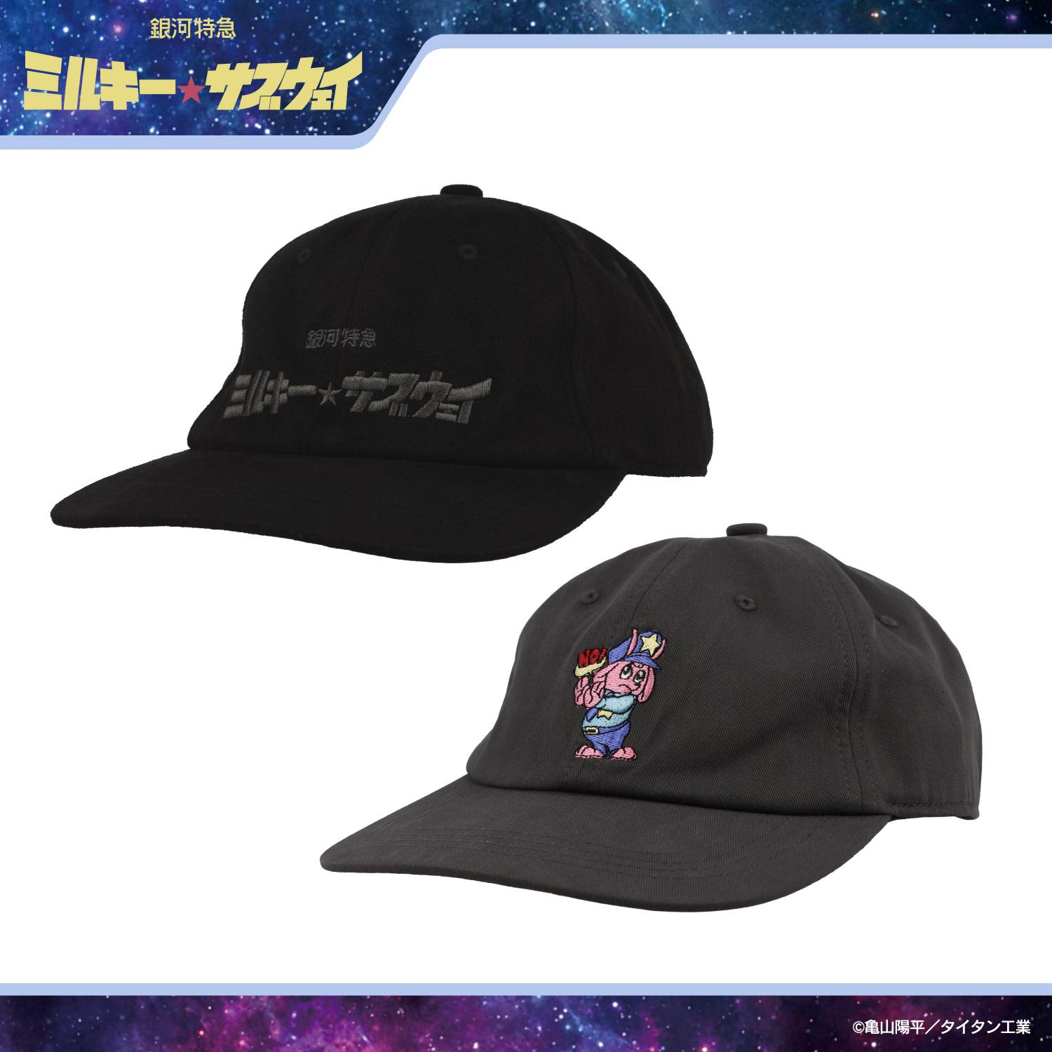 銀河特急 ミルキー☆サブウェイ キャップ ＜ ブラック ＞ 粧美堂