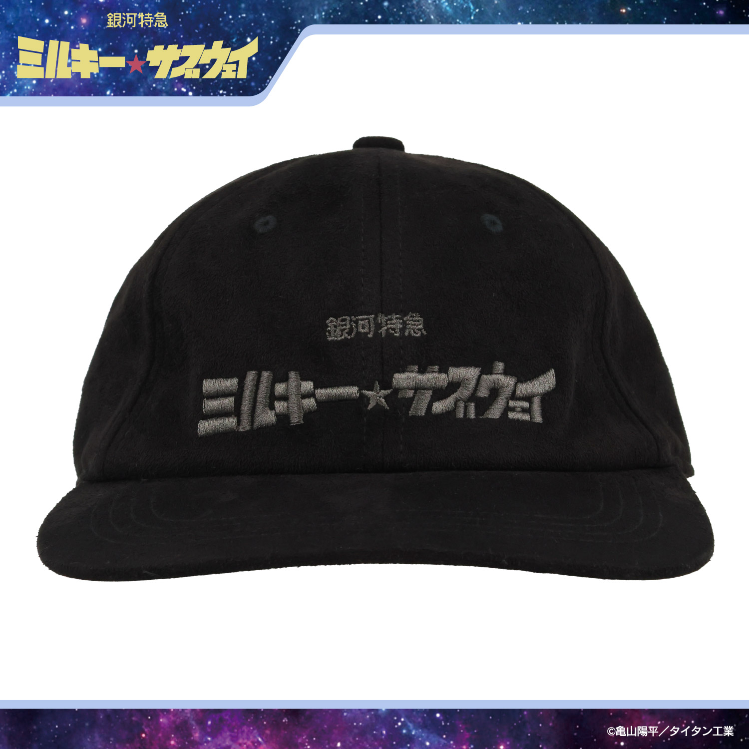 銀河特急 ミルキー☆サブウェイ キャップ ＜ ブラック ＞ 粧美堂