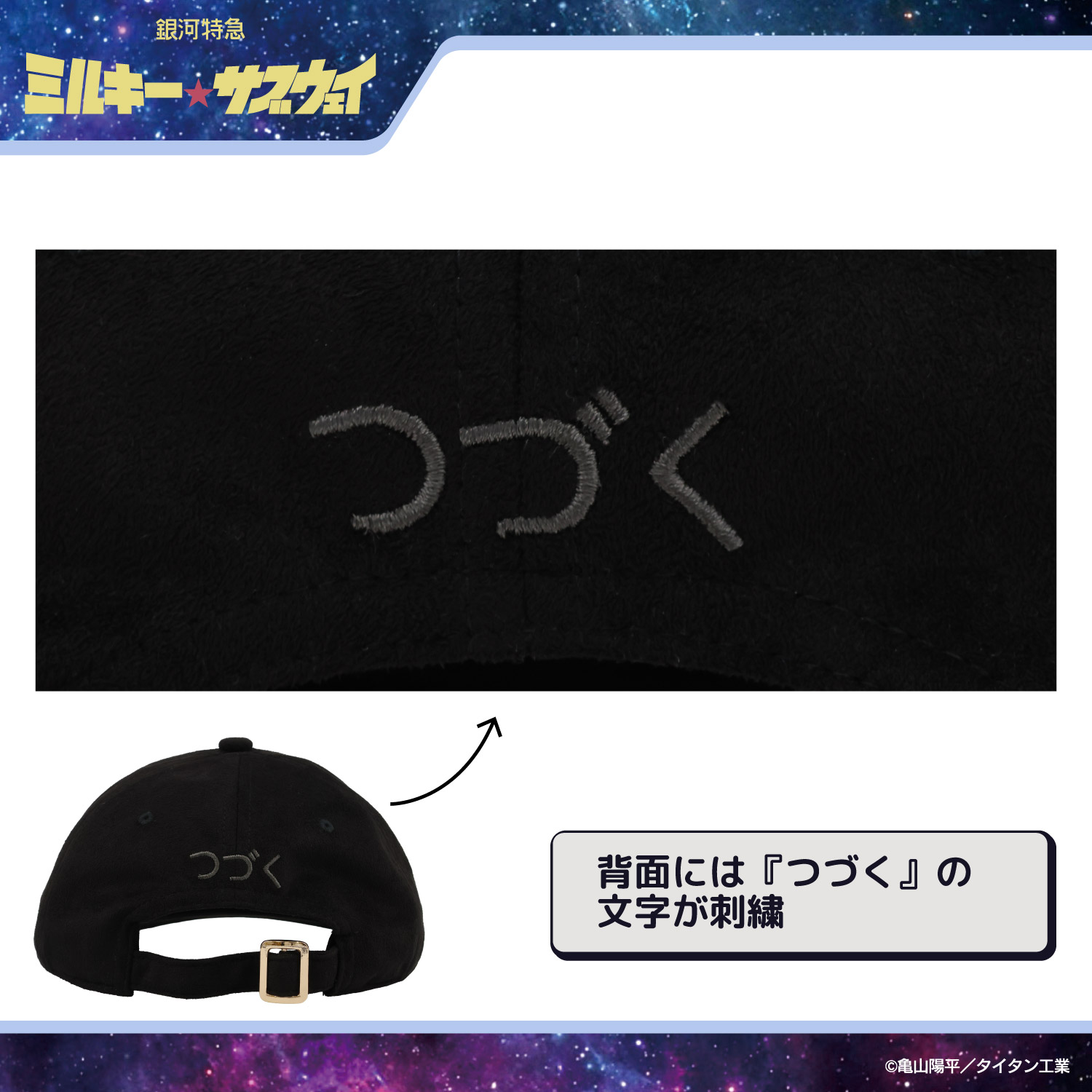 銀河特急 ミルキー☆サブウェイ キャップ ＜ ブラック ＞ 粧美堂