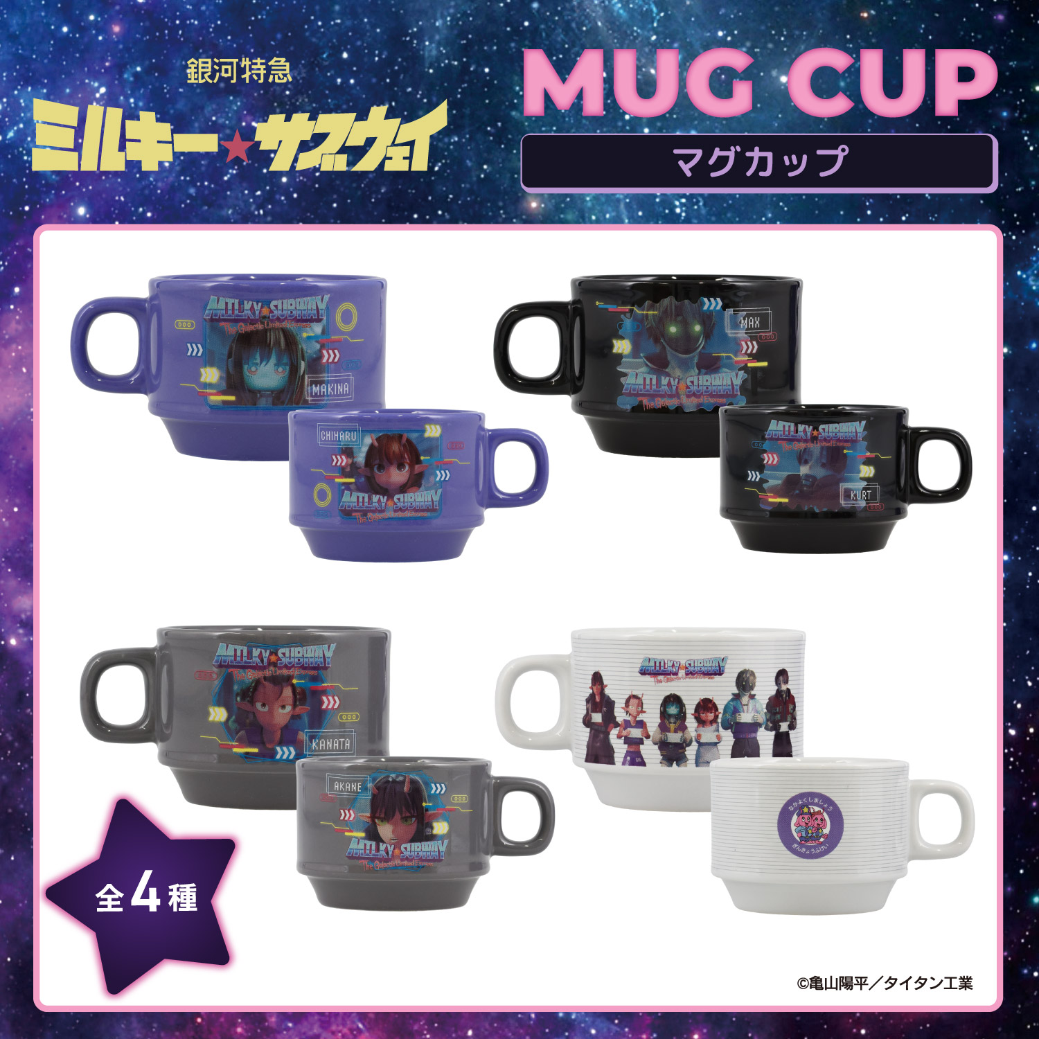 銀河特急 ミルキー☆サブウェイ スタッキングマグカップ ＜ マグ