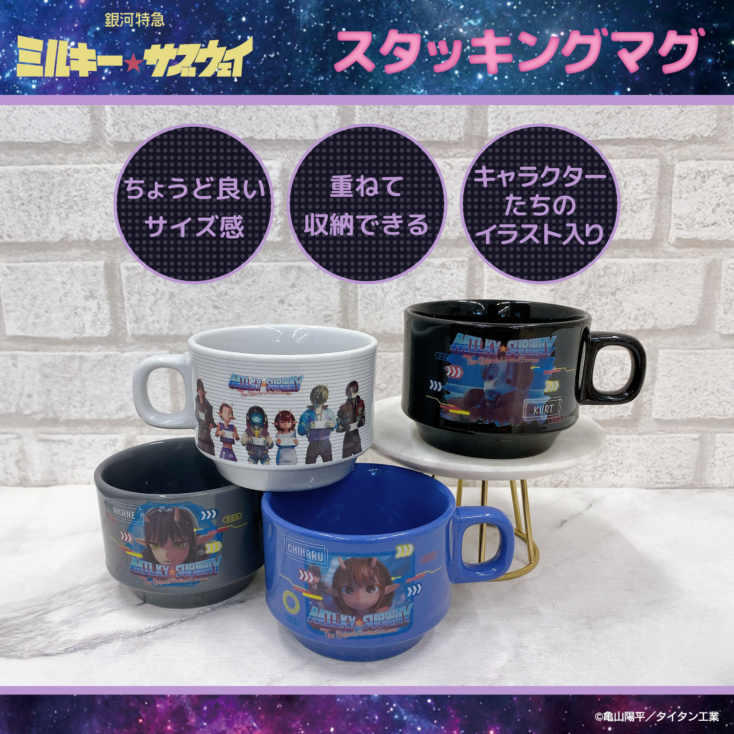 銀河特急 ミルキー☆サブウェイ スタッキングマグカップ ＜ マグ