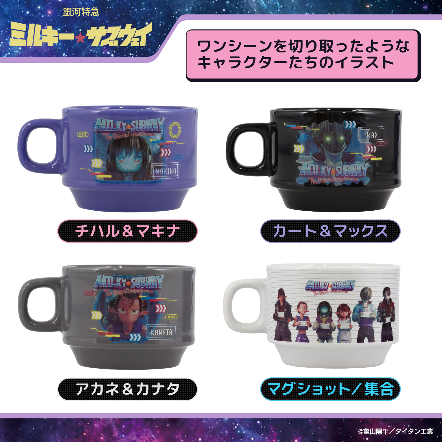 銀河特急 ミルキー☆サブウェイ スタッキングマグカップ ＜ マグ