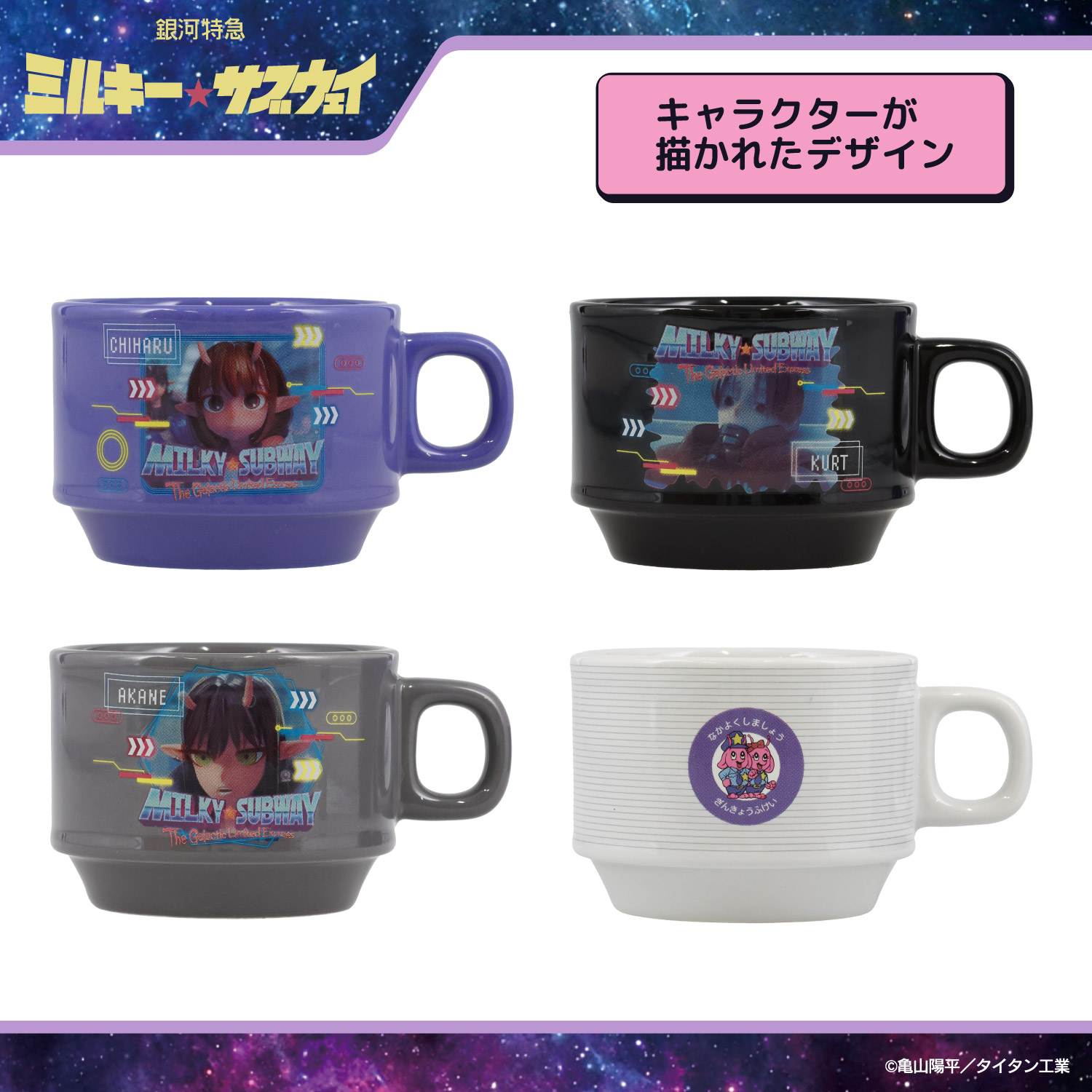 予約／6月末発送予定】 銀河特急 ミルキー☆サブウェイ スタッキング