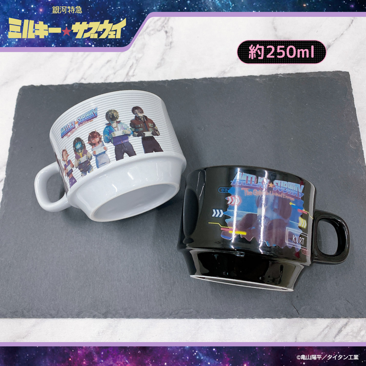 銀河特急 ミルキー☆サブウェイ スタッキングマグカップ ＜ マグ