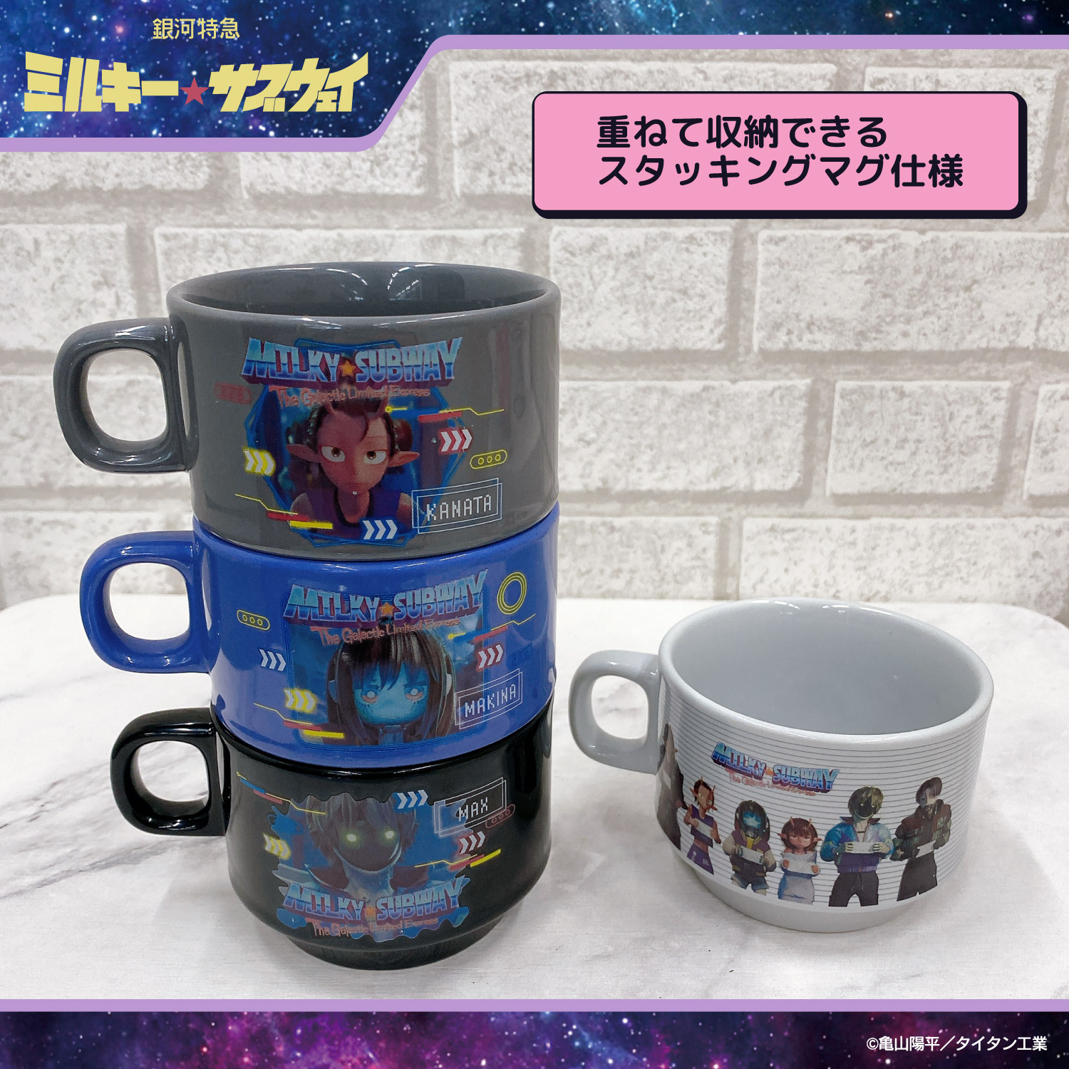 予約／6月末発送予定】 銀河特急 ミルキー☆サブウェイ スタッキング