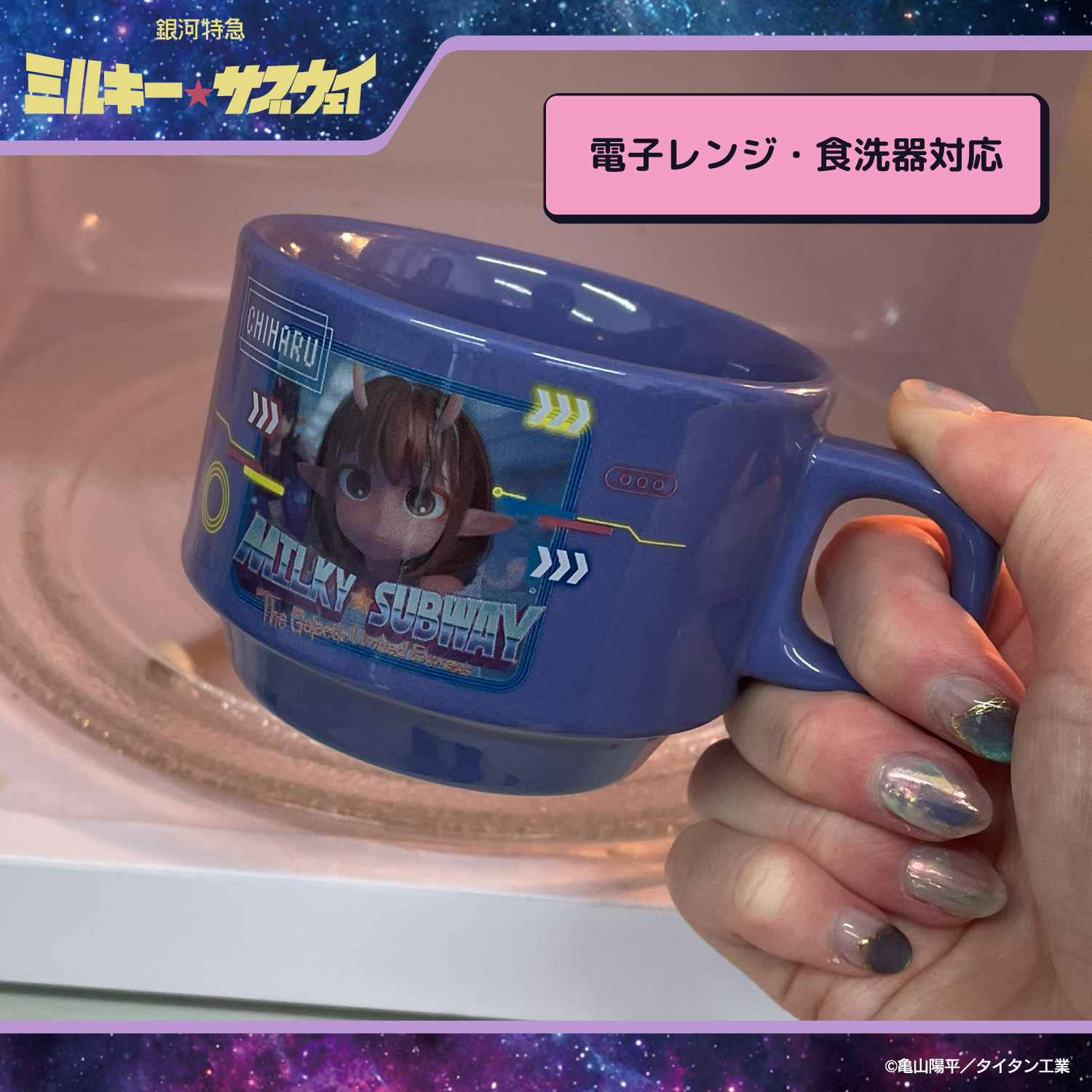 銀河特急 ミルキー☆サブウェイ スタッキングマグカップ ＜ カート
