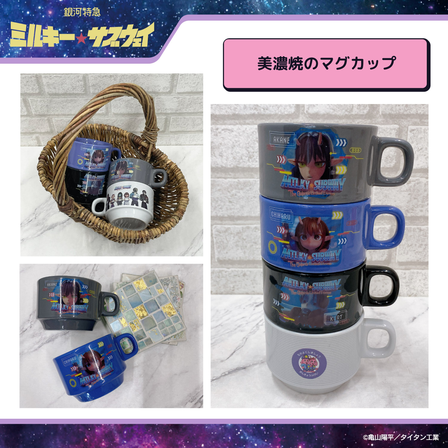 銀河特急 ミルキー☆サブウェイ スタッキングマグカップ ＜ マグ