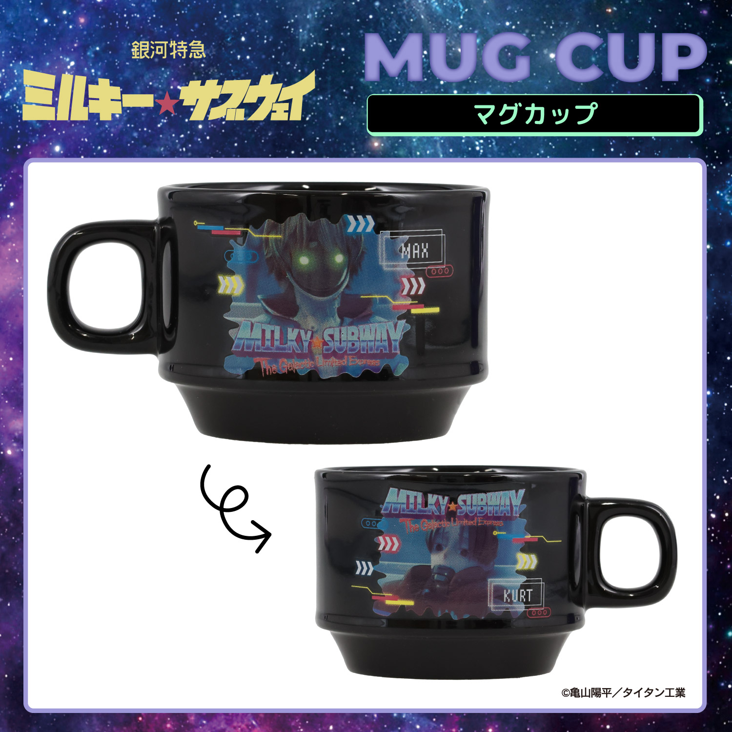 ミルキーサブウェイ カート マックス 缶バッジ 特典コースター マグショット 銀河特急 ミルキー☆サブウェイ スタッキングマグカップ ＜ カート